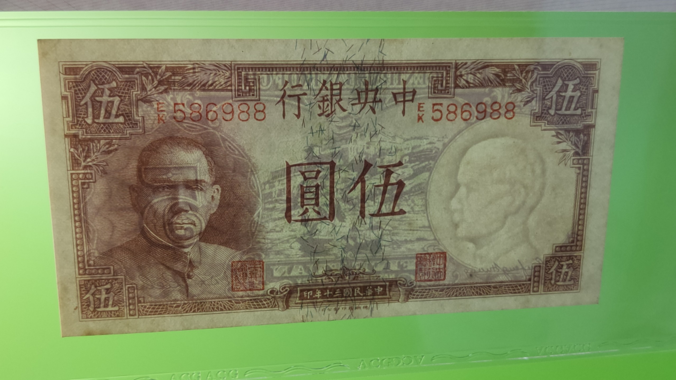 评级币放漏1128 中央银行1941年伍元、德纳罗版.背黄鹤楼  EK586988 靓号 尾88  爱藏60E