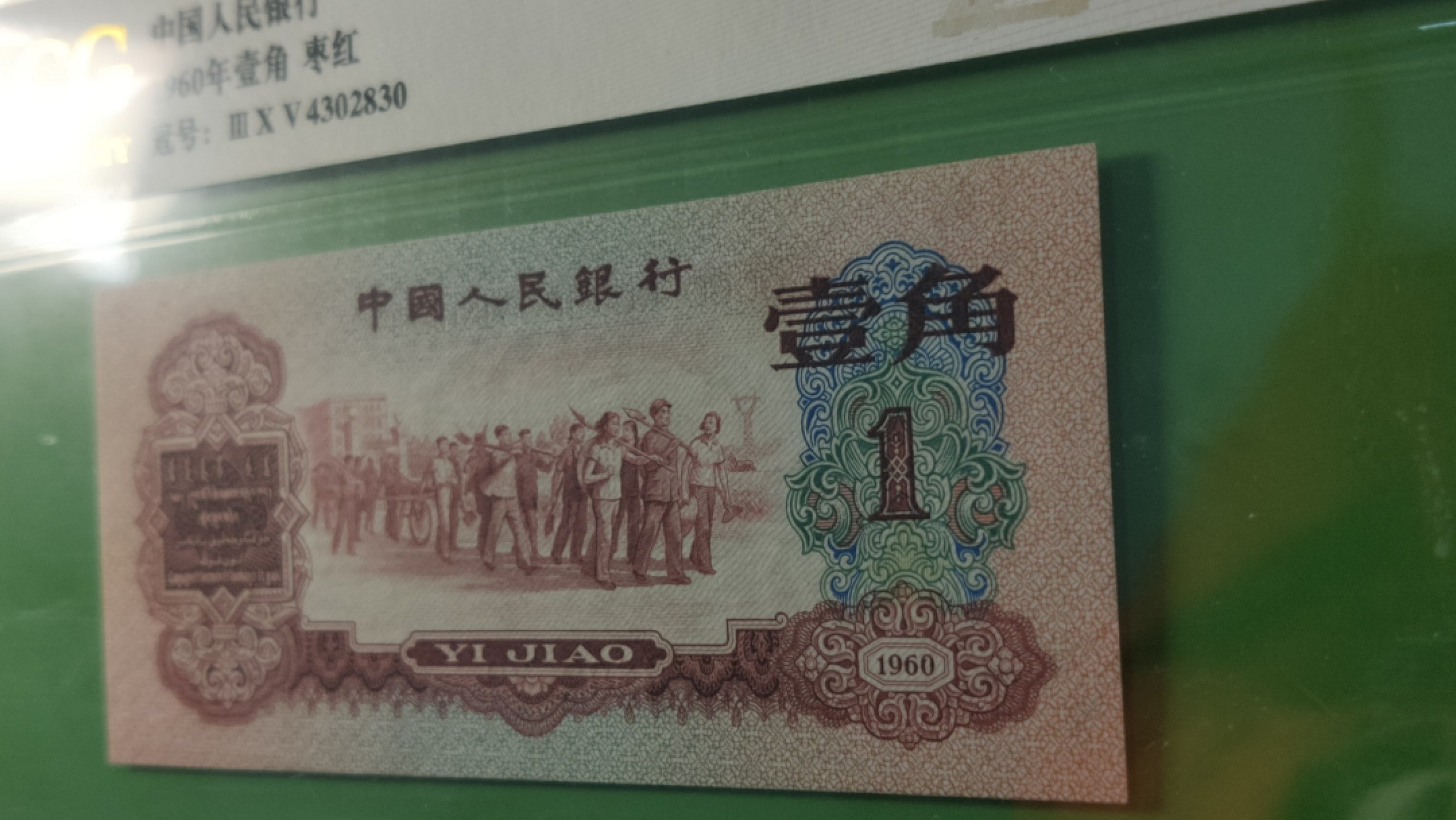 精品混拍专场 三版稀少枣红一角 爱藏58E  305-4302830  无软折灯下无斑