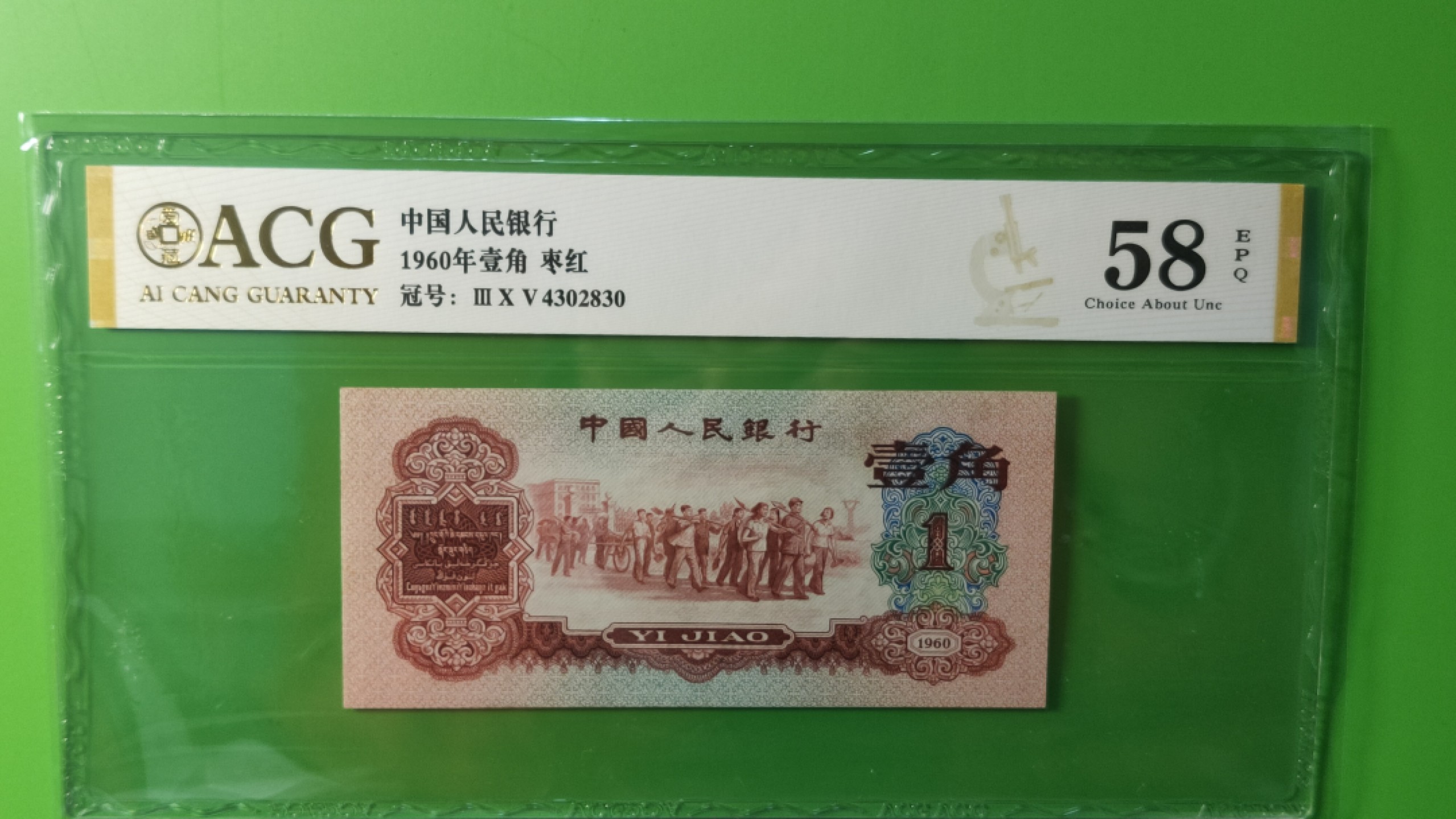 精品混拍专场 三版稀少枣红一角 爱藏58E  305-4302830  无软折灯下无斑