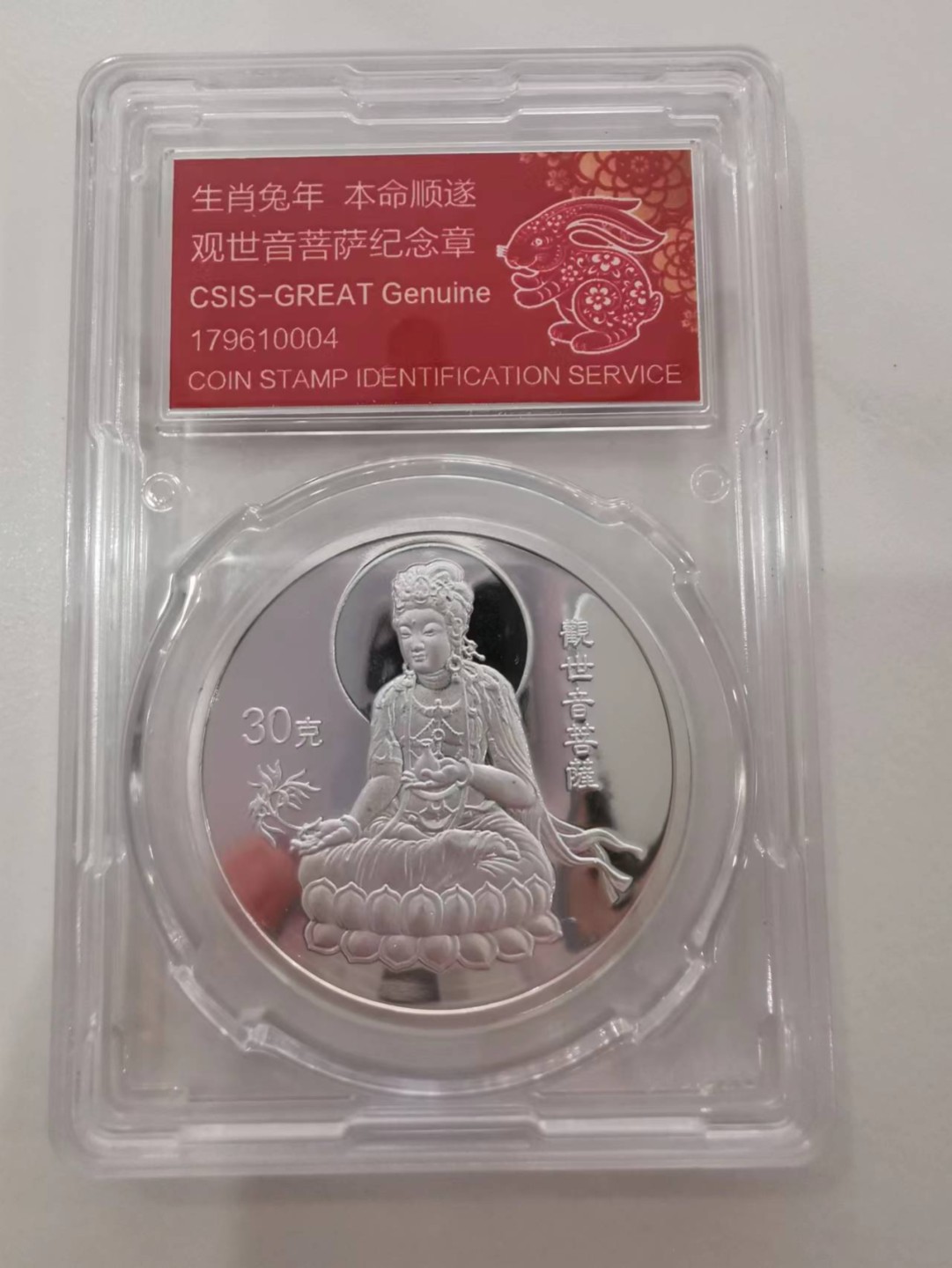 37.【鲸贝乐淘★新年快乐★两拍包邮】道德经·第“上善若水”号拍卖 【纪念章】2005年普陀山观世音菩萨章，不知道是不是纯银的，信泰封装如图