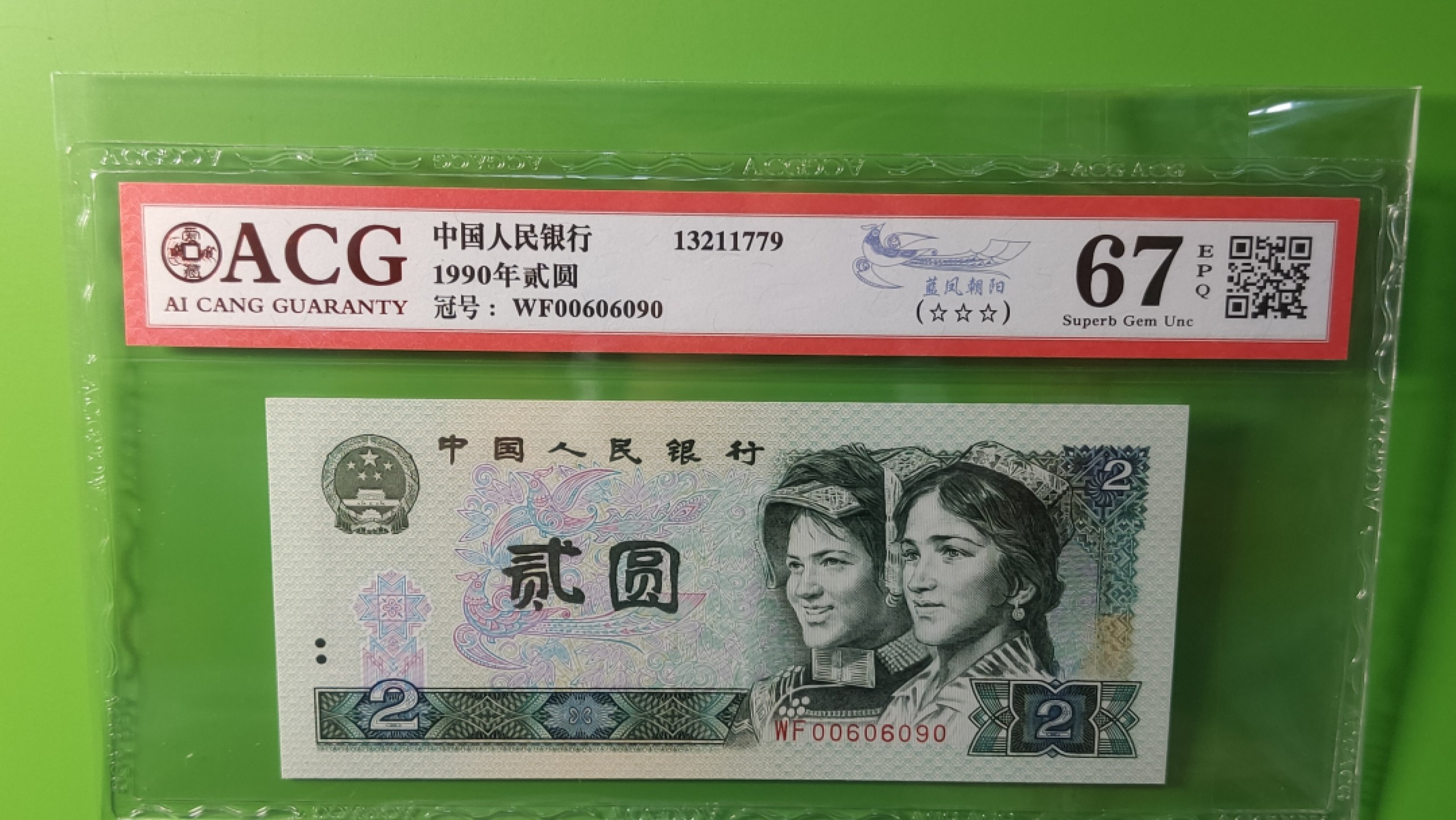 评级币混拍 四版902蓝凤朝阳二元，WF00606090  数三，倒置号，爱藏三星67E