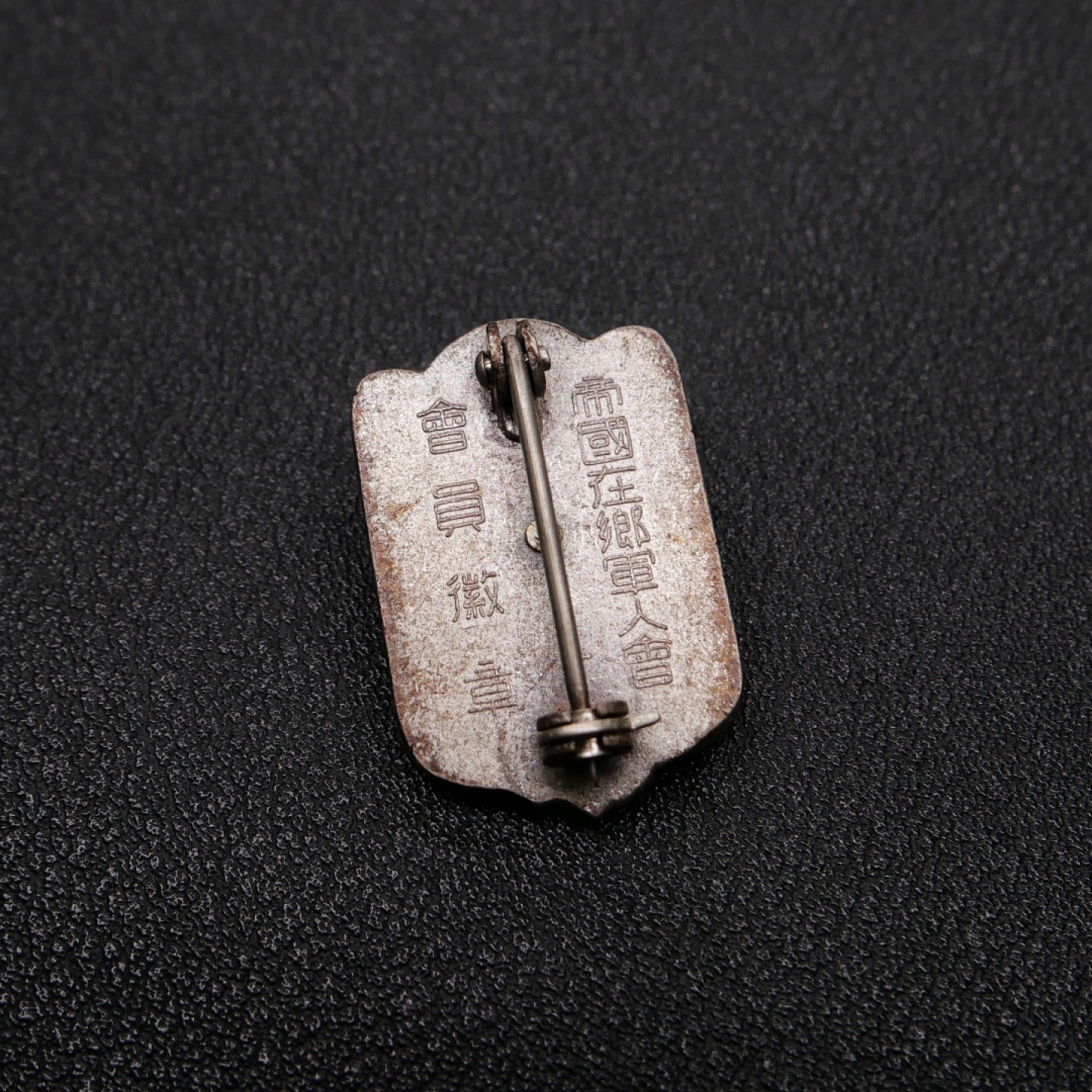 勋章奖章交易所2023年元旦拍卖 日本在乡军人会徽章