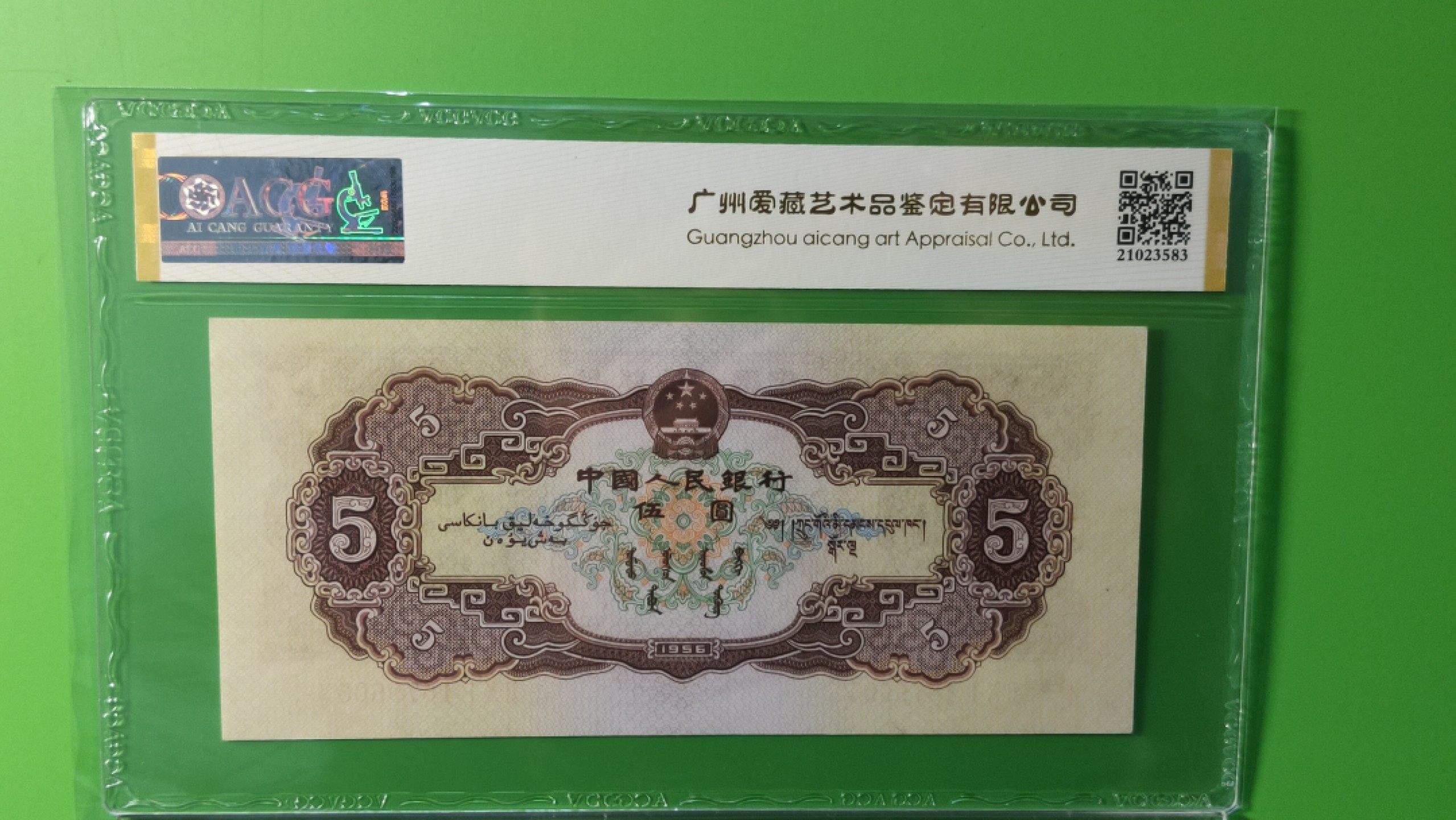 评级币混拍专场 二版黄伍元  201-1879605  乱蛇号  爱藏58分