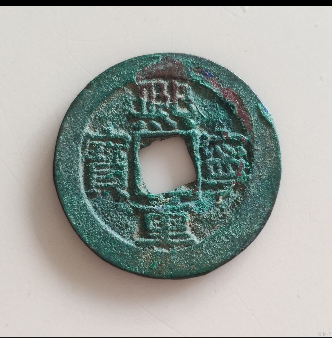 精品评级币跨年专场 熙宁重宝折三（永久保真）