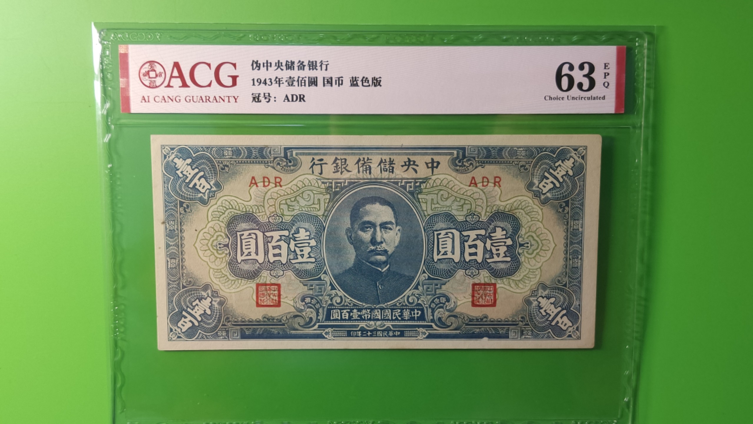 民国币0618  伪中央储备银行一百元，国币，蓝色版，ADR 爱藏63E 