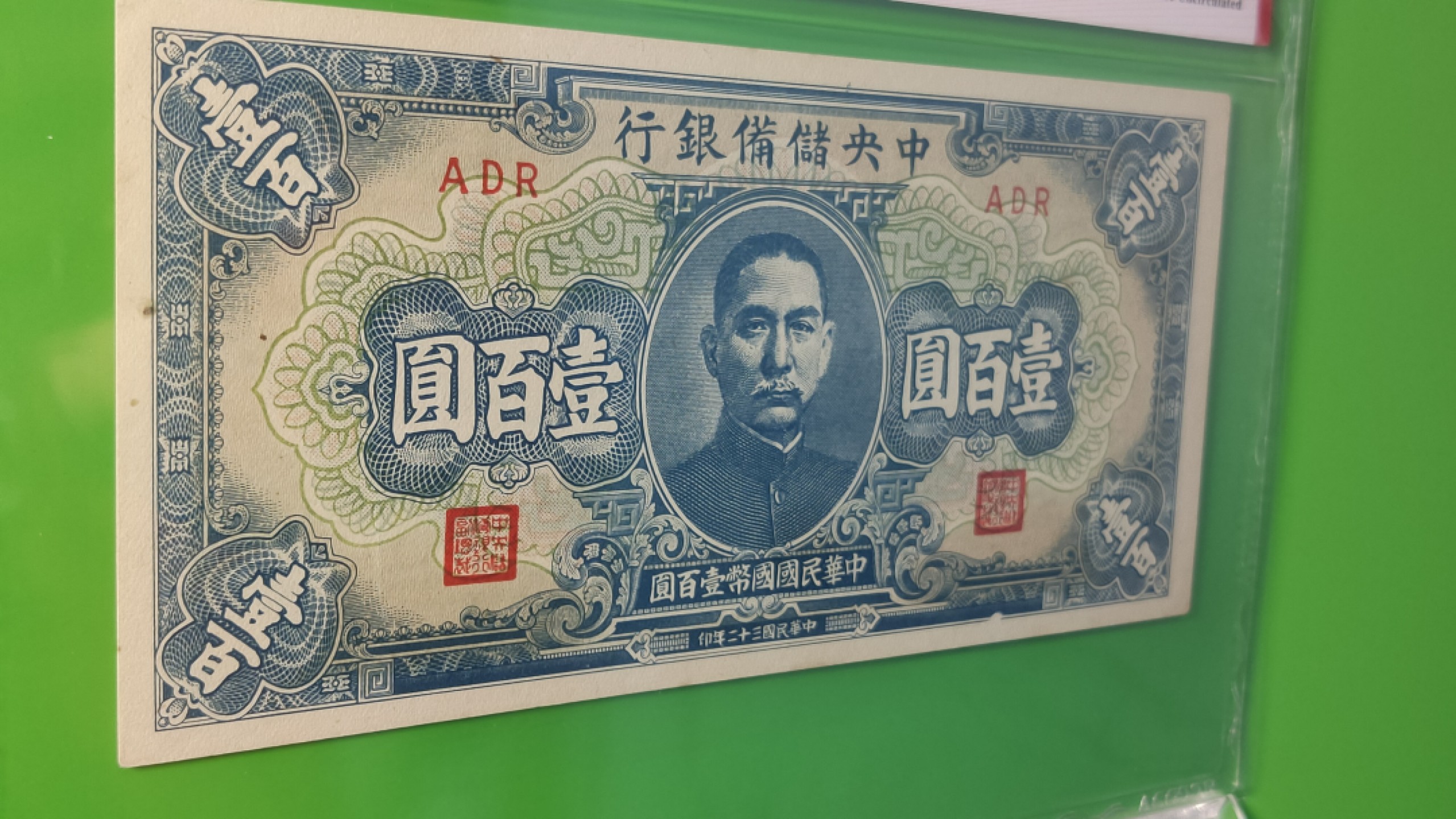 民国币0618  伪中央储备银行一百元，国币，蓝色版，ADR 爱藏63E 