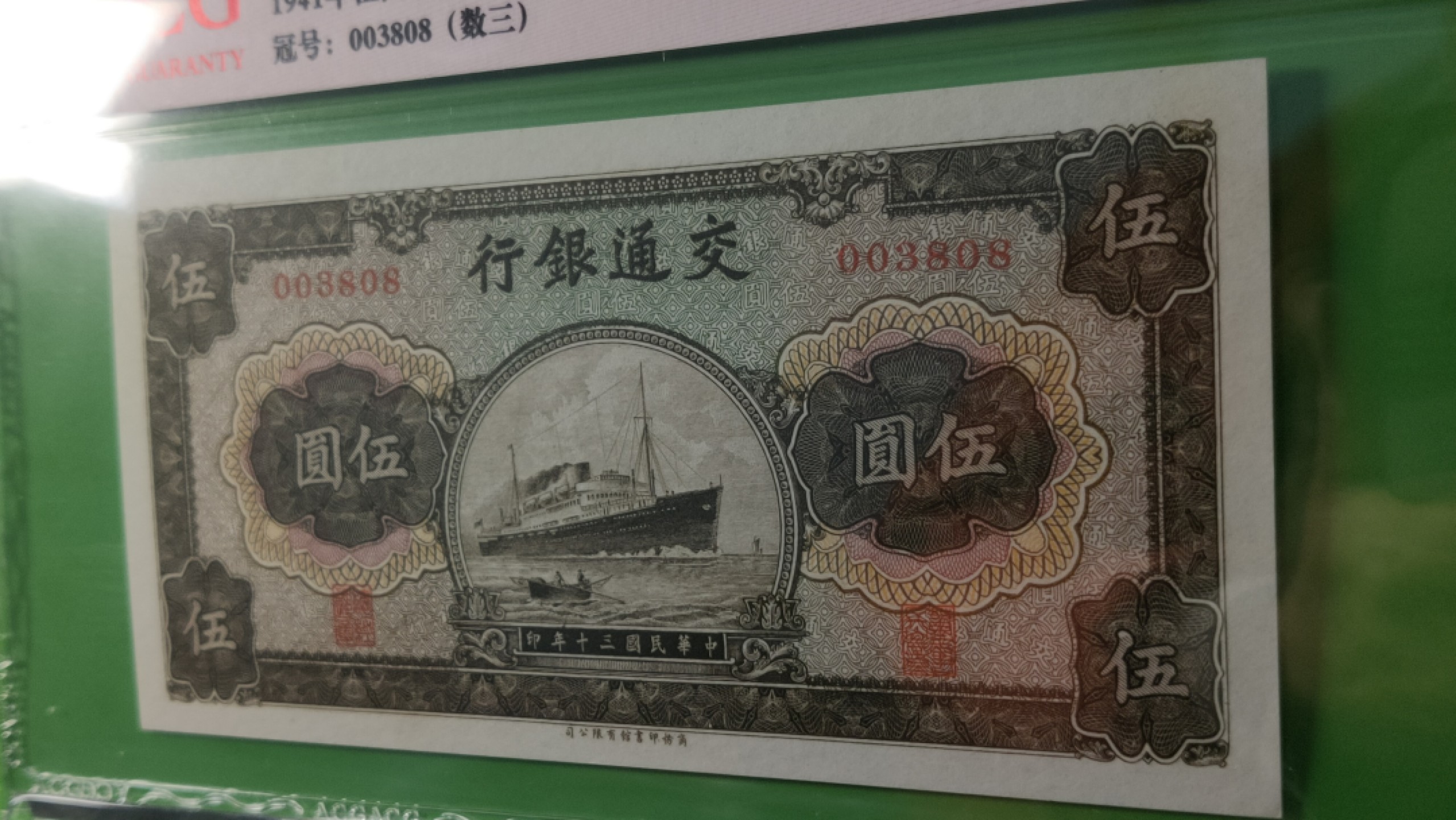 评级币混拍专场 交通银行  民国三十年 军舰伍元 商务版 003808 无47 尾8 数三，倒影号，ACG64E