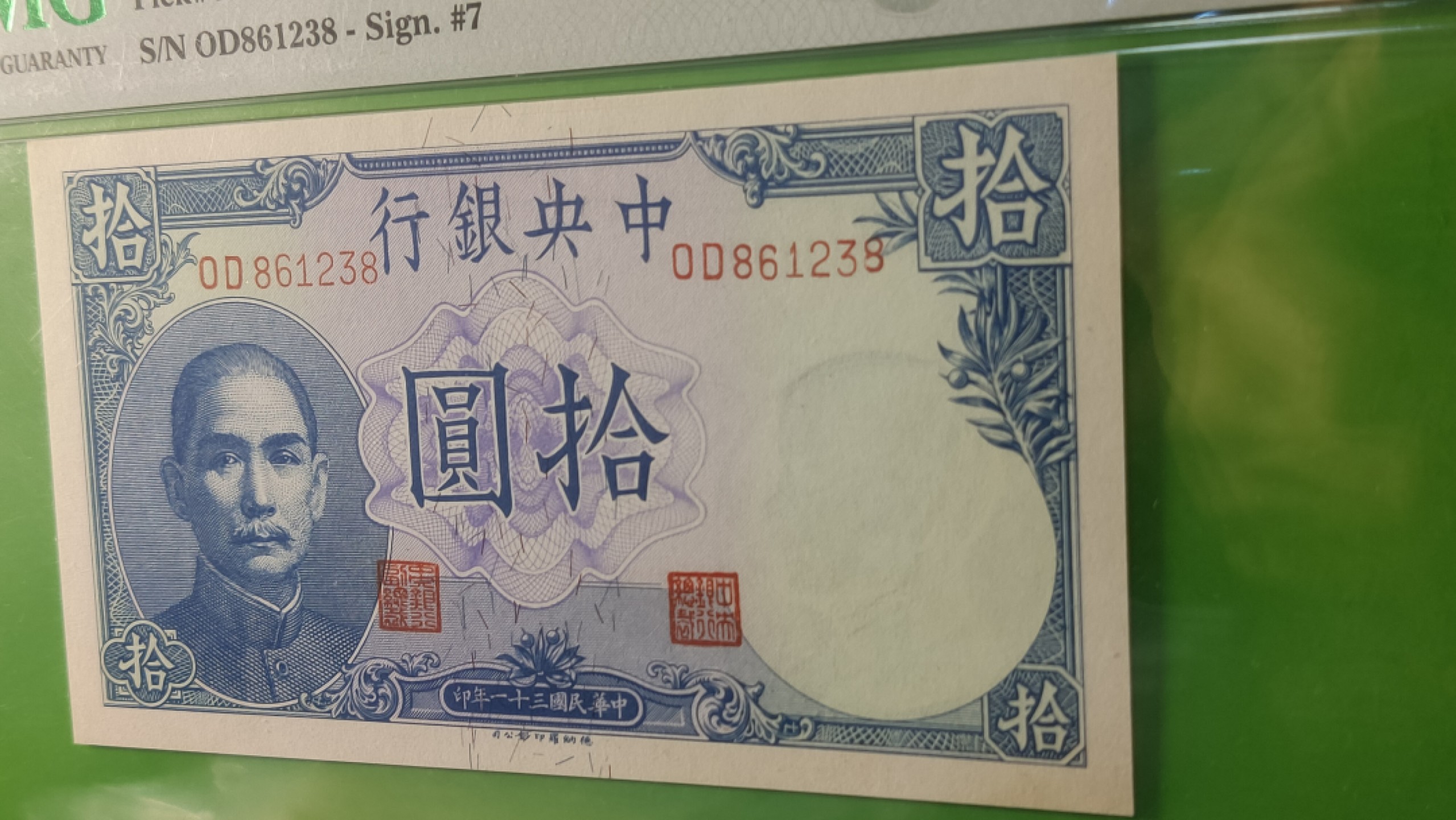 民国评级币专场 民国31年  中央银行十元吹哨  OD861238  无47 尾8  PMG64E
