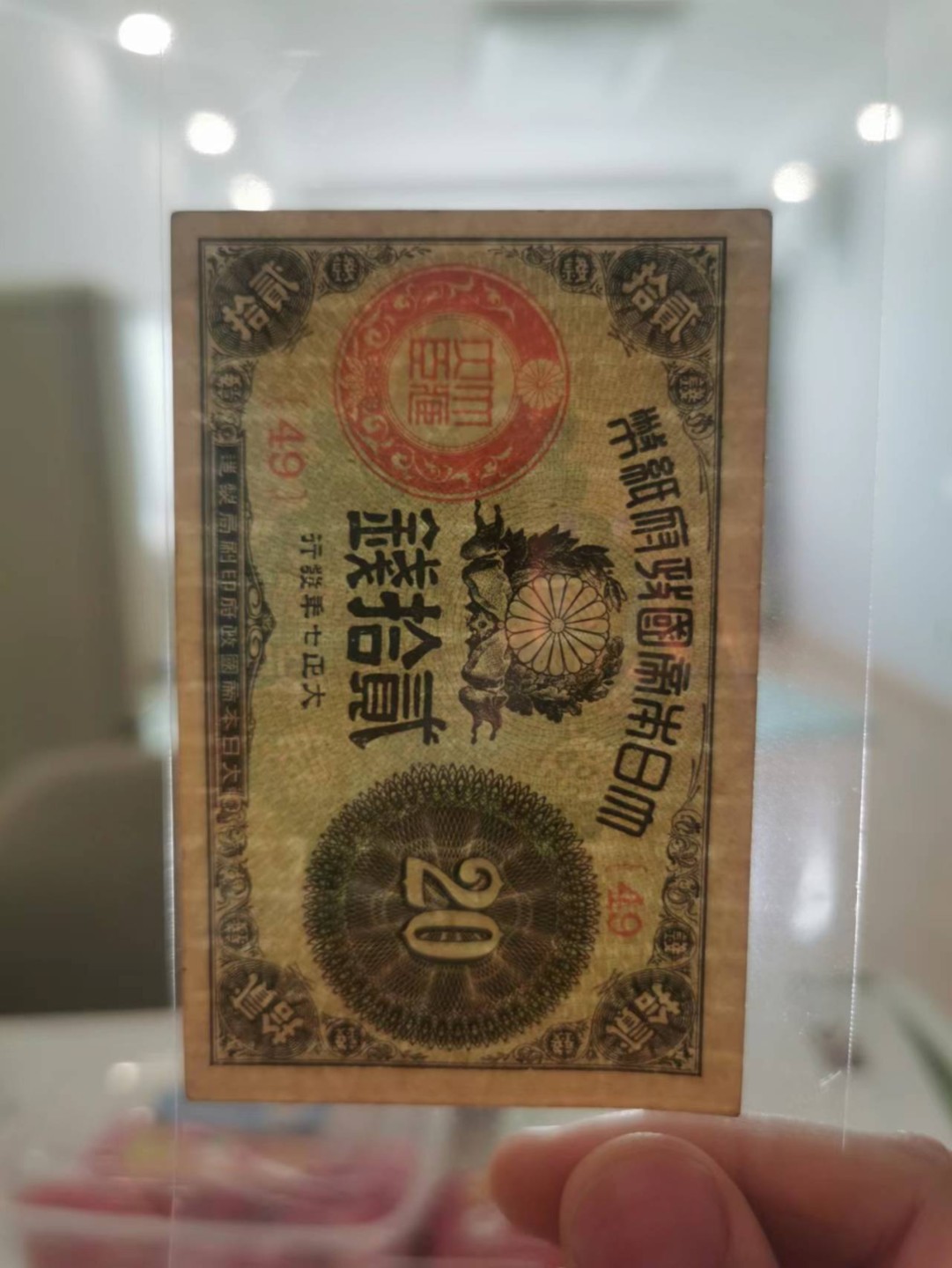 37.【鲸贝乐淘★新年快乐★两拍包邮】道德经·第“上善若水”号拍卖 【日本🇯🇵】三张小面额，流通好品如图，一张20钱无中折极近全新