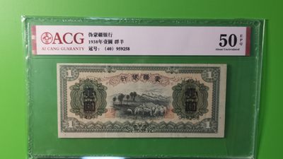 每日随心拍019 <混拍> - 1938年伪蒙疆银行一元 群羊 （40）959258  无47 尾8 爱藏50E
