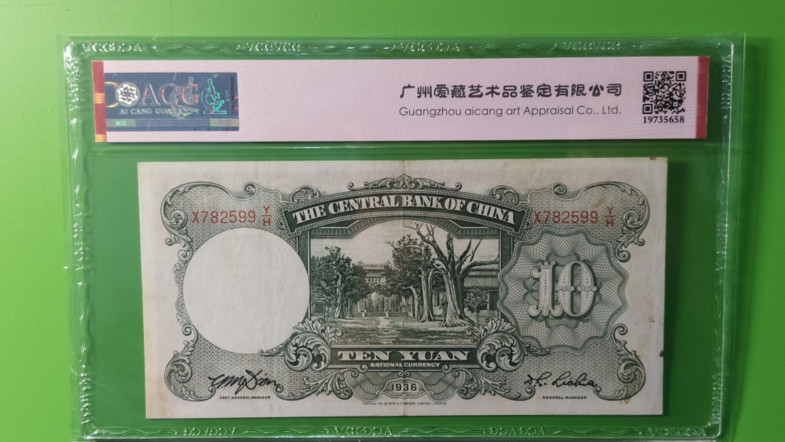 评级币放漏1128 中央银行1936年拾元   德纳罗版  X782599Y/H  爱藏55E