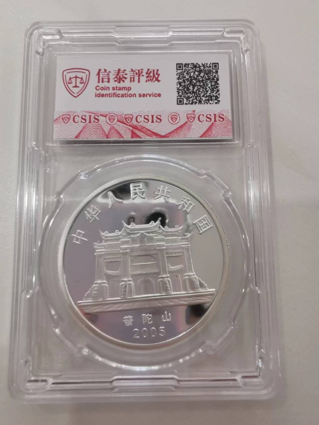 37.【鲸贝乐淘★新年快乐★两拍包邮】道德经·第“上善若水”号拍卖 【纪念章】2005年普陀山观世音菩萨章，不知道是不是纯银的，信泰封装如图