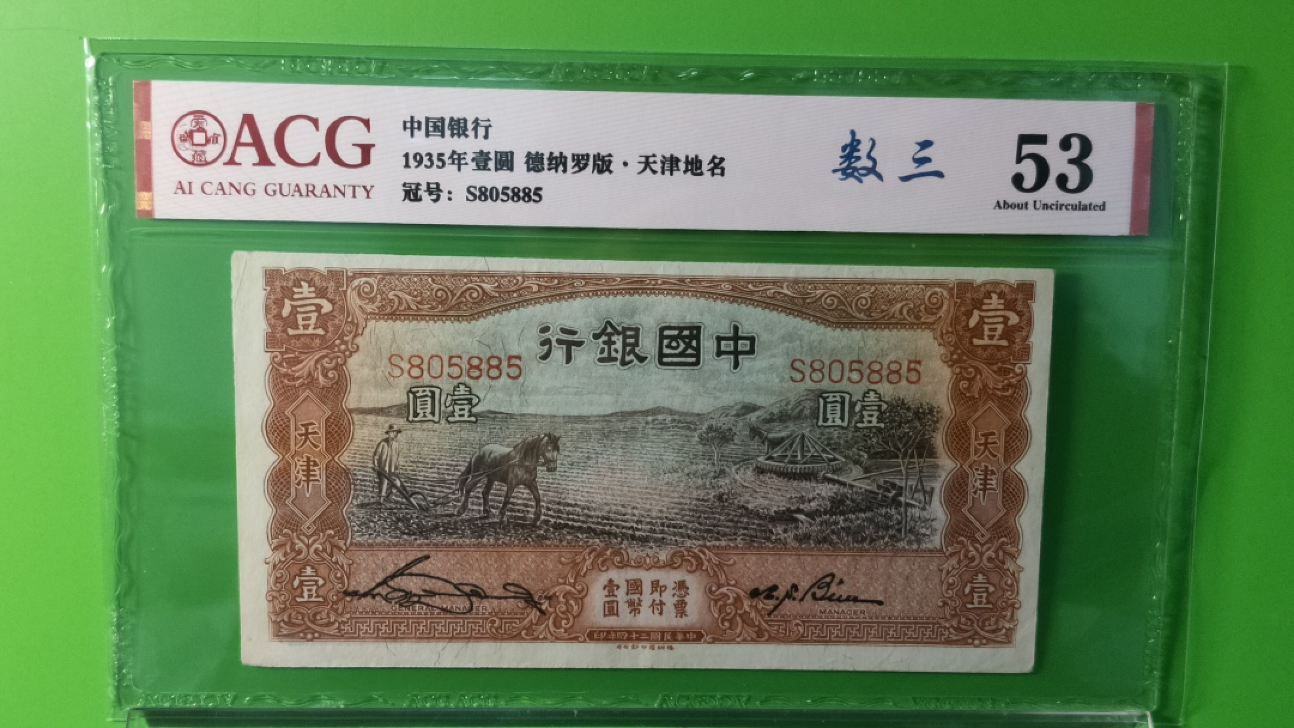 每日随心十拍025 <混拍> 民国中国银行壹元、天津地名，马拉犁 S805885 数三，爱藏53分