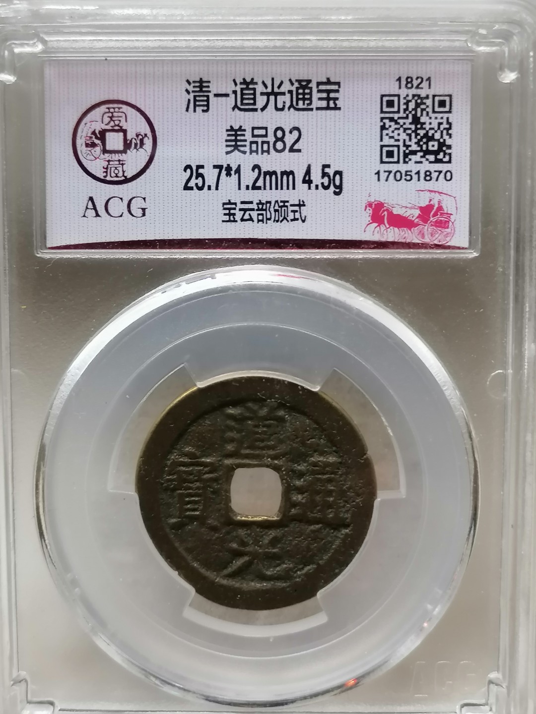 精品评级币跨年专场 道光通宝（宝云部颁式）