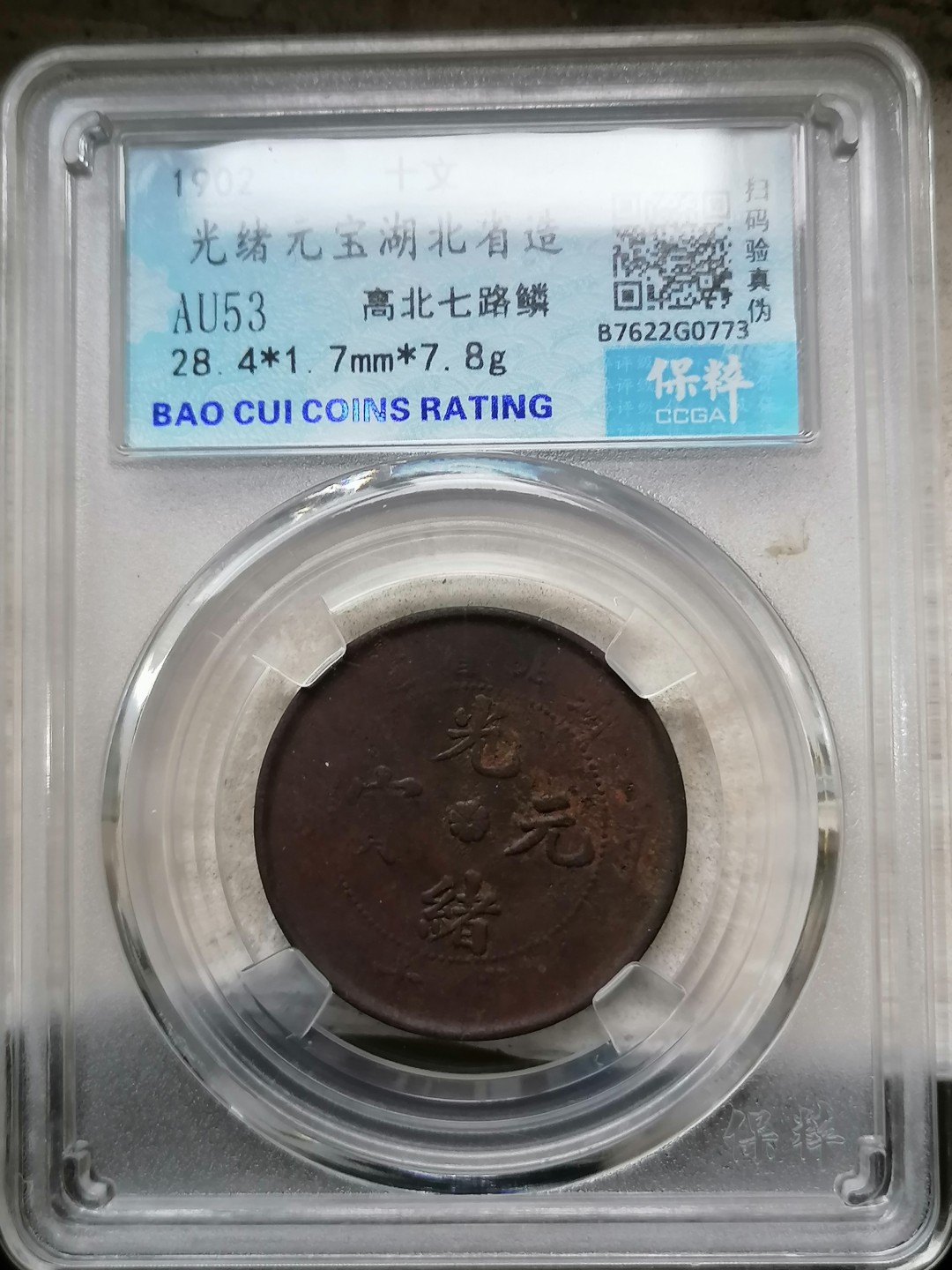 精品评级币跨年专场 湖北省光绪元宝十文（高北七路鳞）