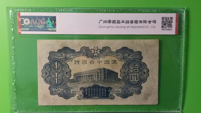 民国评级币专场 满州中央银行拾元，丙号券.财神像.绿凤凰  123 顺子号 爱藏50分