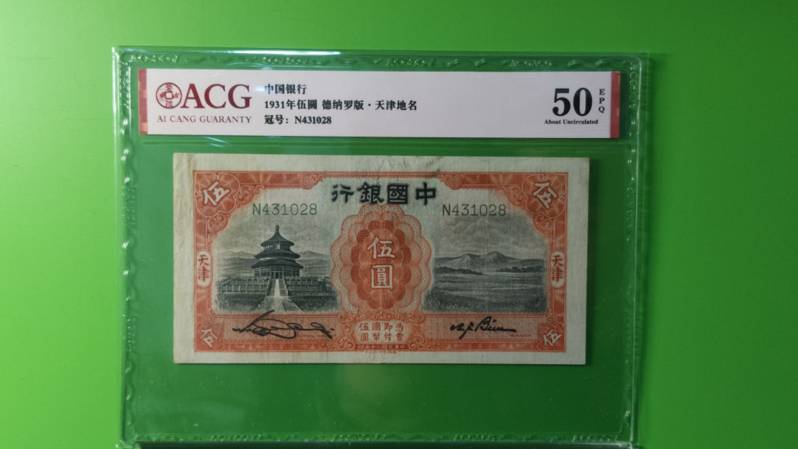 每日随心拍014 <民国币专场> 中国银行1931年伍元 德纳罗版.天津地名  天坛五元 N431028  ACG50E