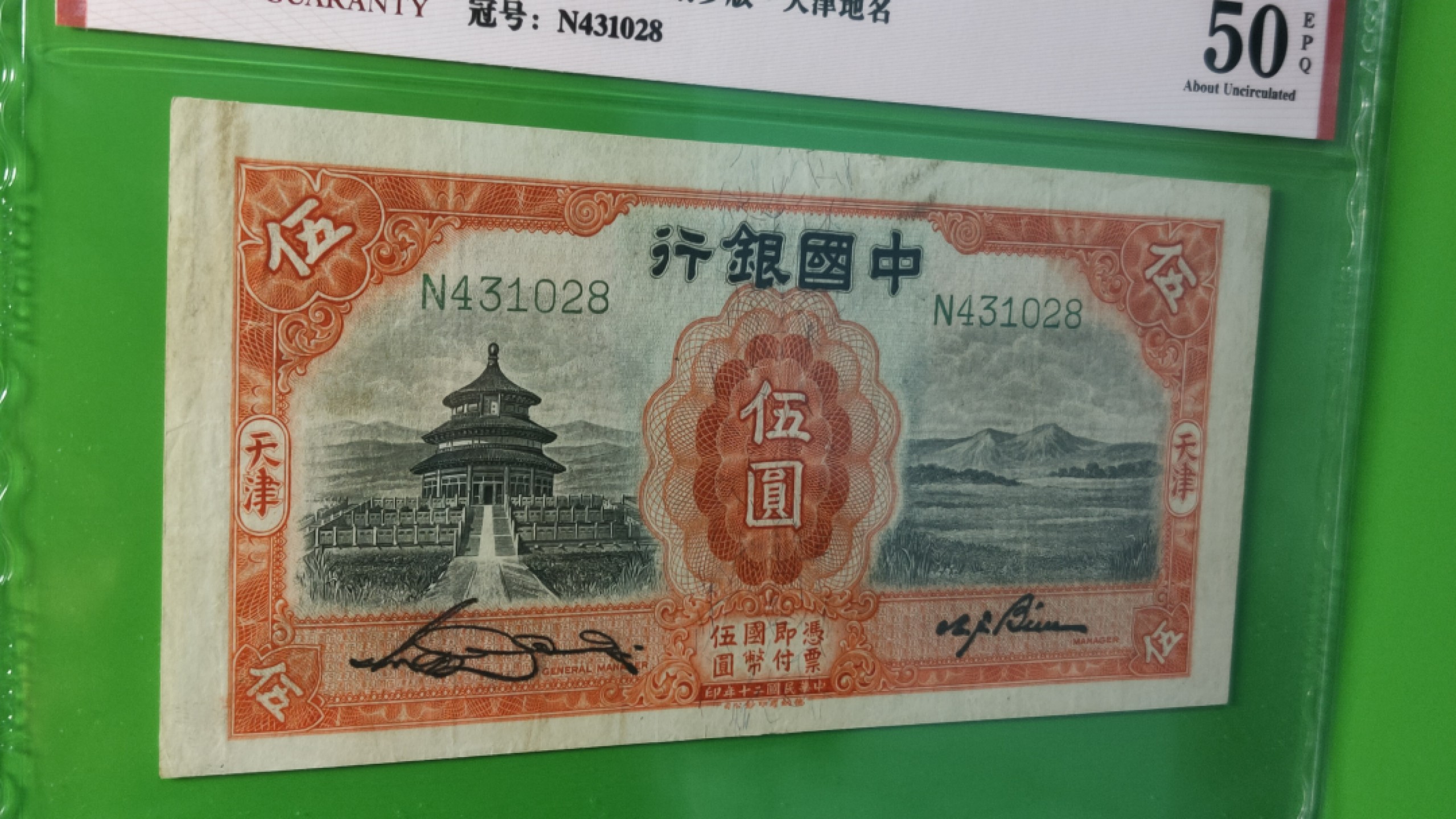 每日随心拍014 <民国币专场> 中国银行1931年伍元 德纳罗版.天津地名  天坛五元 N431028  ACG50E