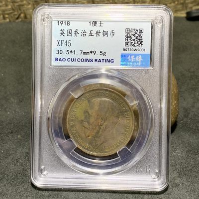 1918年。英国乔治五世一便士铜币一枚 - 1918年。英国乔治五世一便士铜币一枚