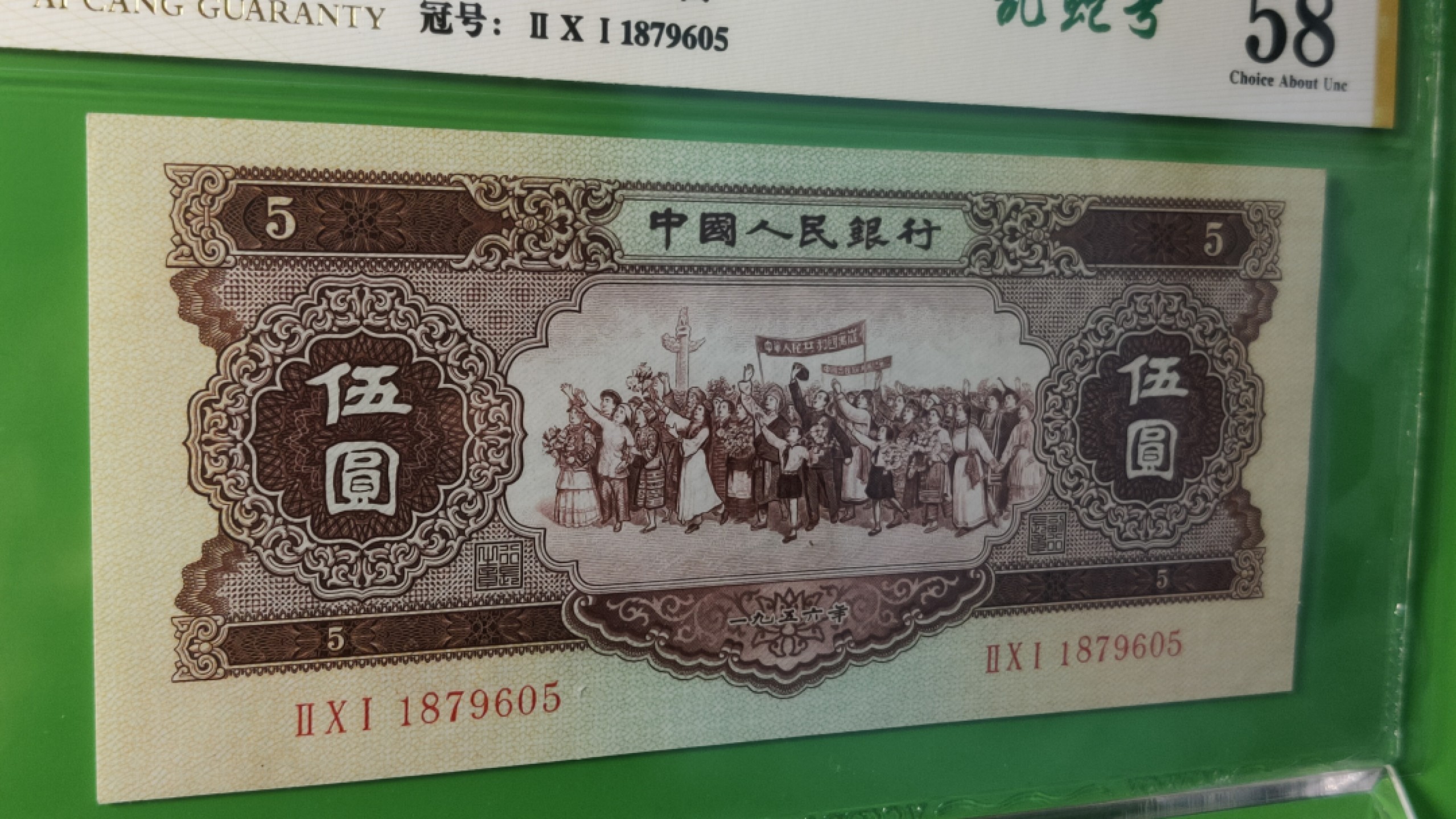 评级币混拍专场 二版黄伍元  201-1879605  乱蛇号  爱藏58分
