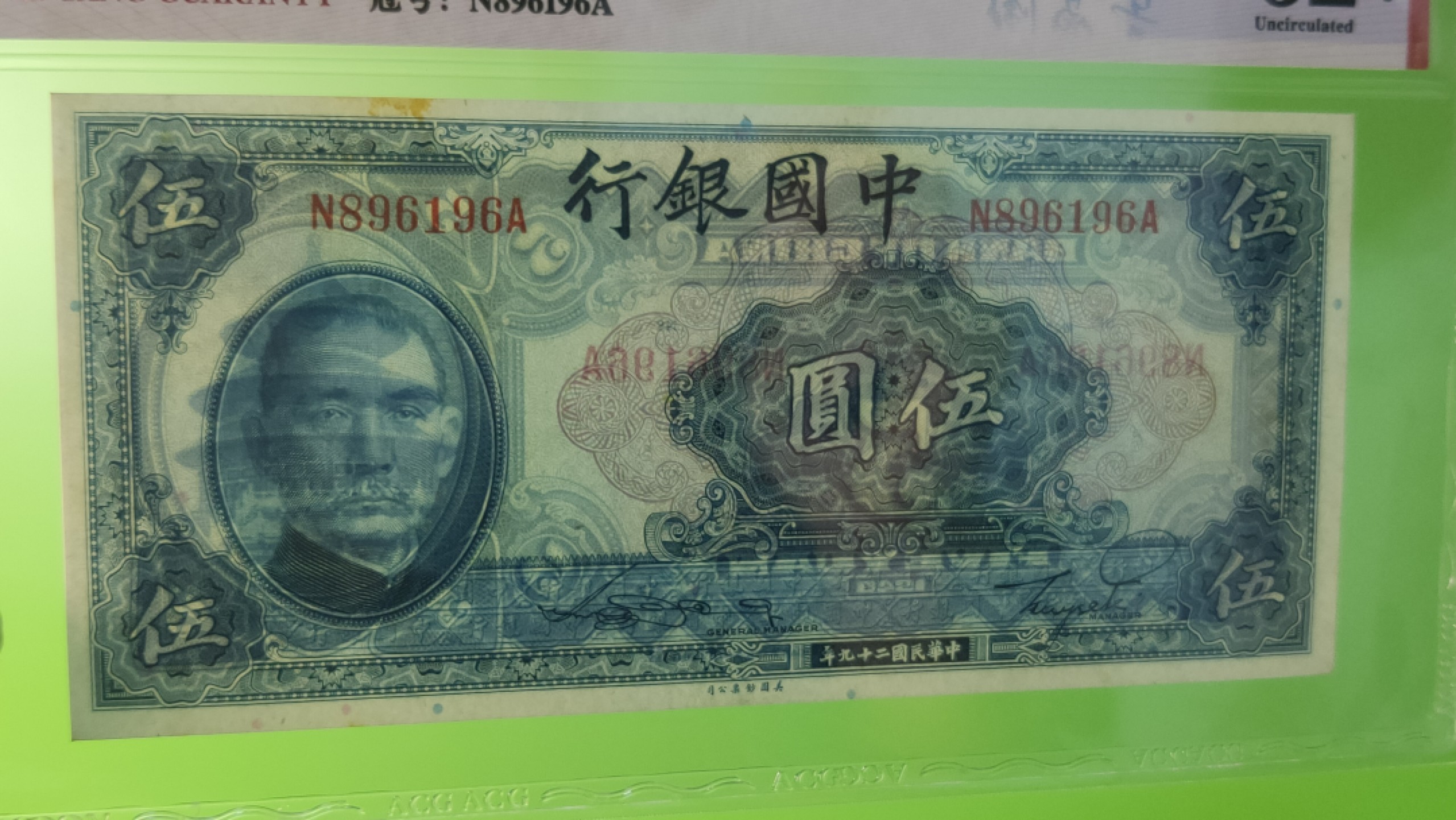 每日随心十拍032<混拍> 中国银行1940年伍元、美钞版  N896196A 倒置号 尾6  爱藏62E