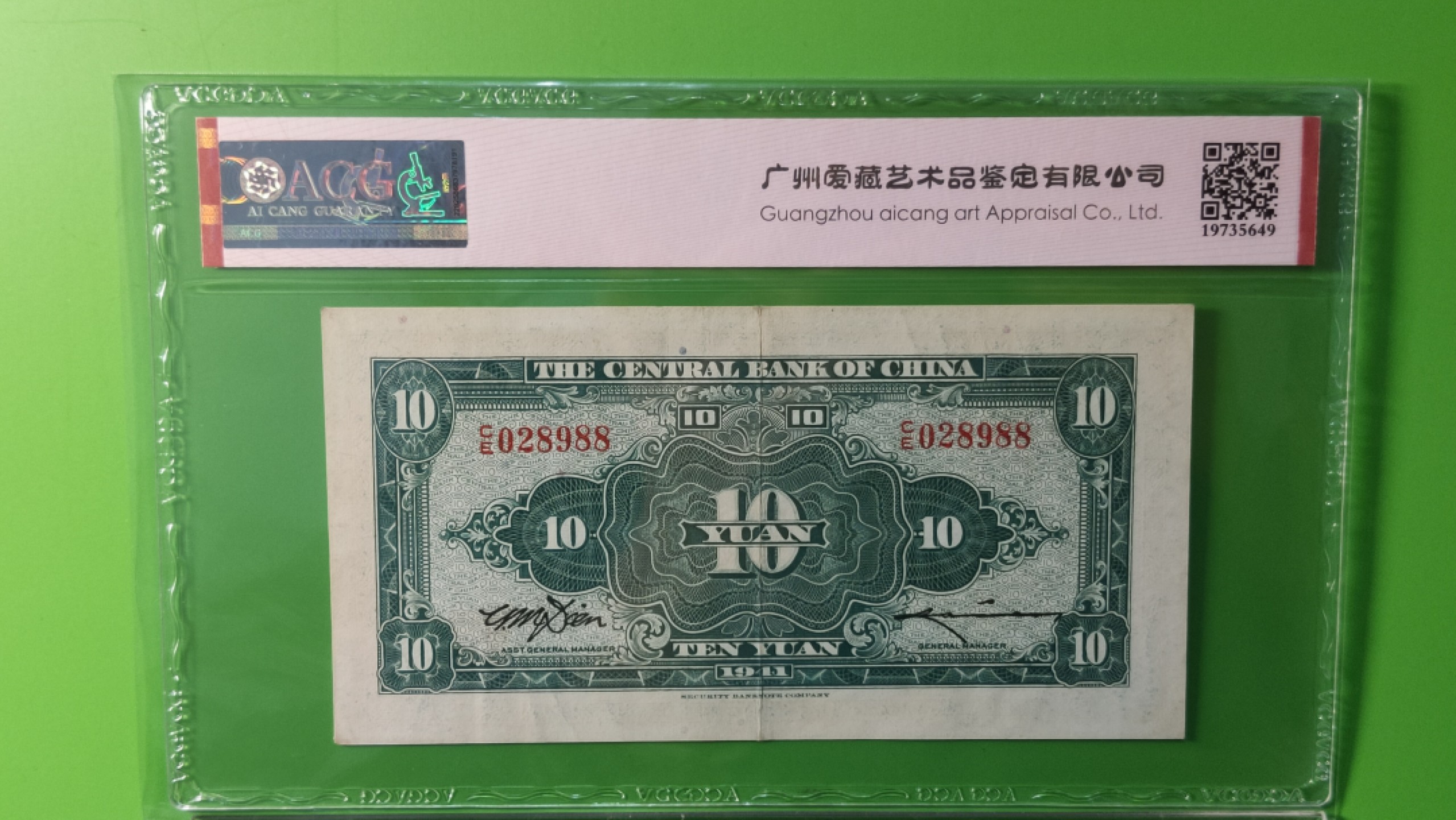 民国币专拍 中央银行1941年拾元、美商保安版  CE028988 靓号 尾88  爱藏55E