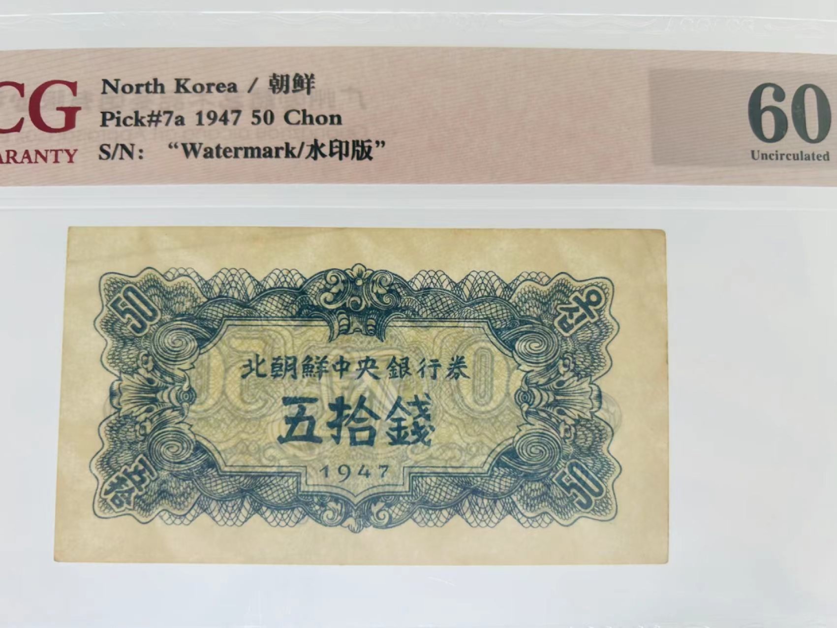 37.【鲸贝乐淘★新年快乐★两拍包邮】道德经·第“上善若水”号拍卖 【朝鲜🇰🇵】1947年50钱，水印版苏联代印，爱藏60E