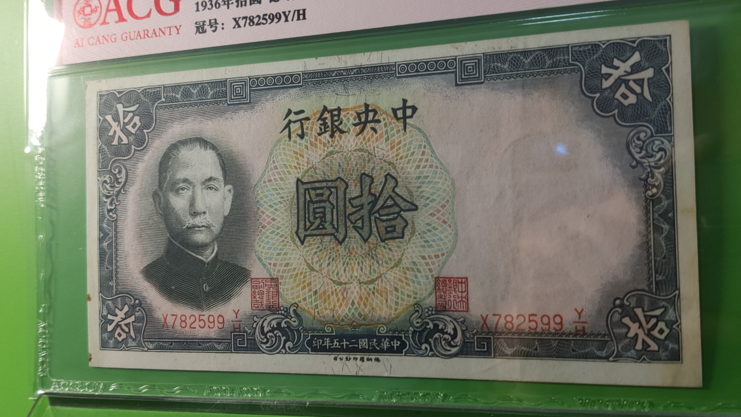 评级币放漏1128 中央银行1936年拾元   德纳罗版  X782599Y/H  爱藏55E