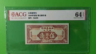 每日随心十拍004 <混拍> - 江西省银行 五角银元辅币券 024498 爱藏64E