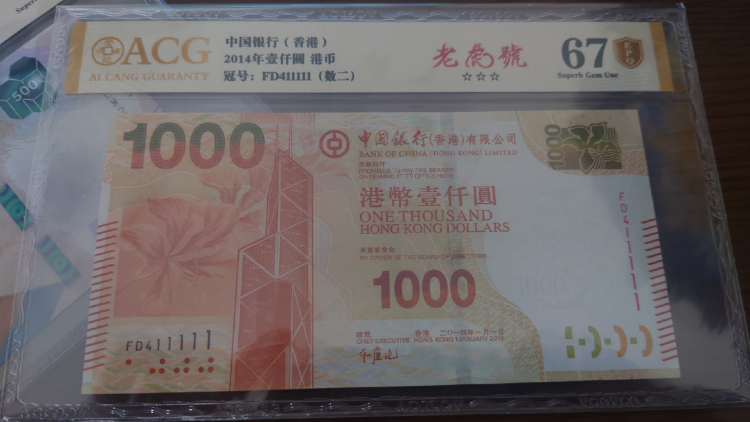 【世界钱币收藏】精品微拍第53期暨2022年第十期 众多裸钞评级币超低价起拍 年末让利 出价极有大可能中标 2014年香港中国银行1000元 老虎号411111 全新UNC 爱藏67