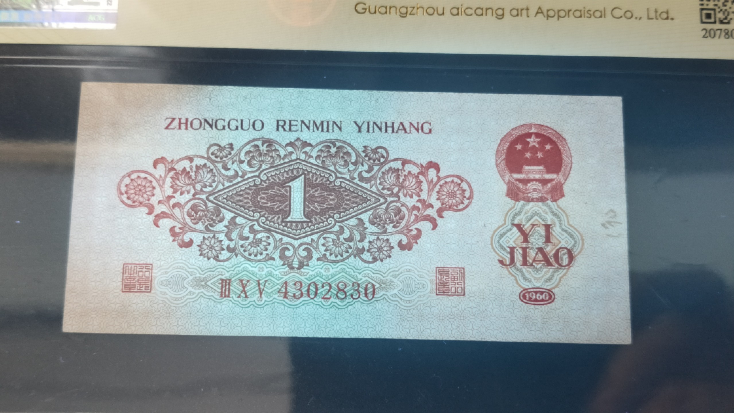 精品混拍专场 三版稀少枣红一角 爱藏58E  305-4302830  无软折灯下无斑