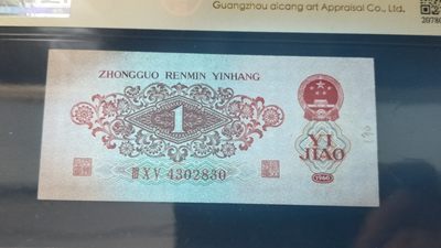 评级币混拍 三版稀少枣红一角 爱藏58E  305-4302830  无软折灯下无斑