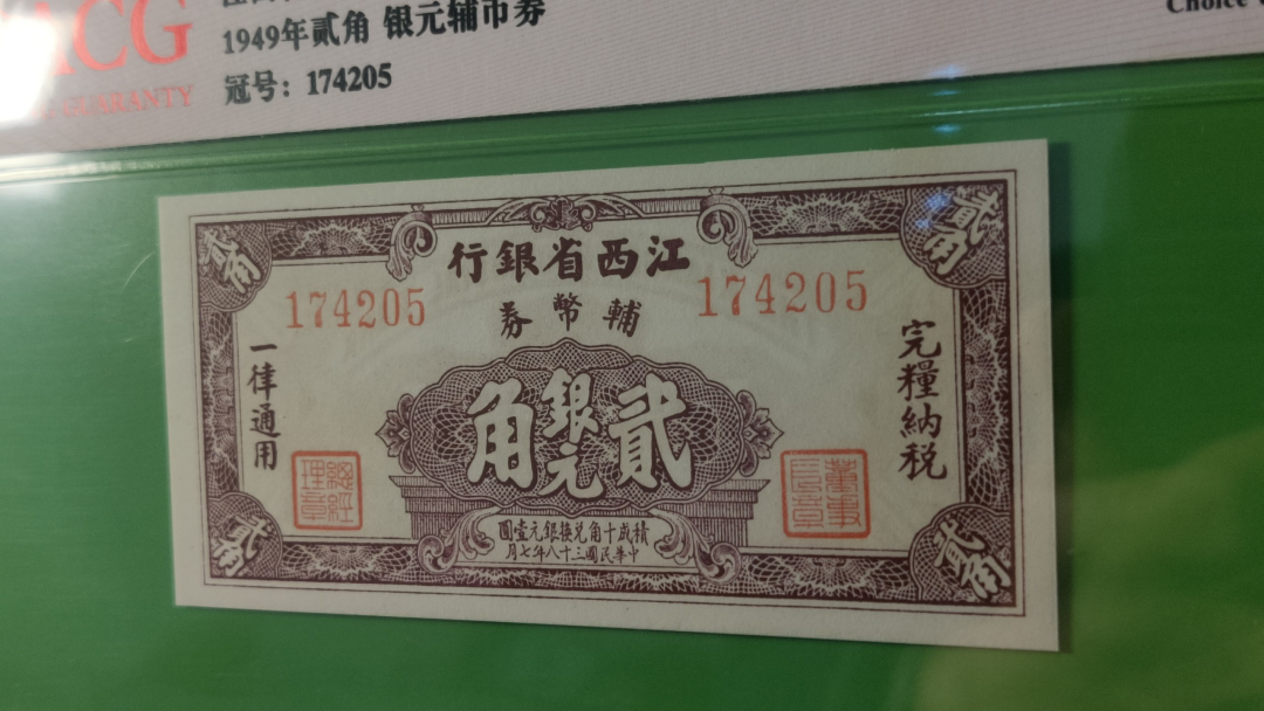 评级币 裸币限时专场 江西省银行 二角银元辅币券 174205 爱藏64E