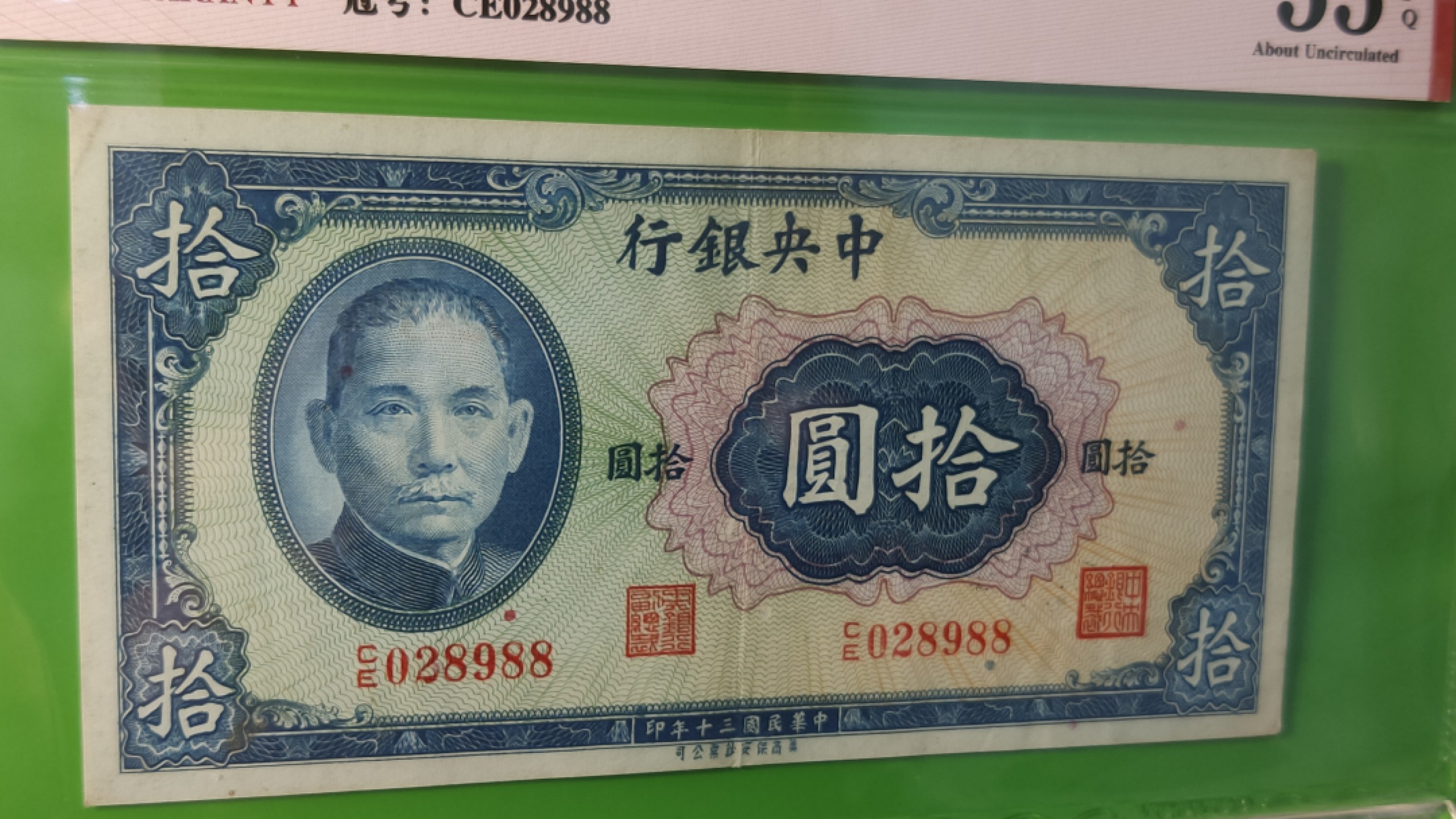 民国币专拍 中央银行1941年拾元、美商保安版  CE028988 靓号 尾88  爱藏55E