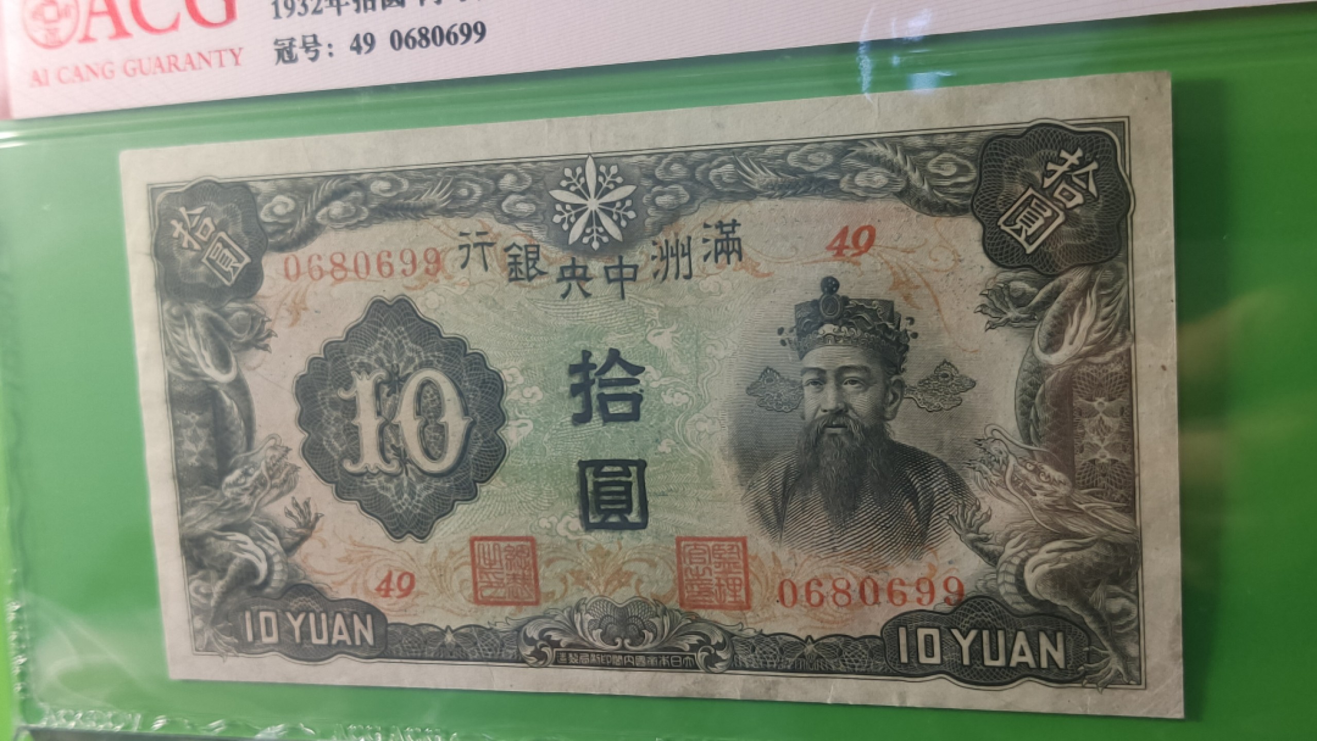 民国评级币放漏专拍 满州中央银行拾元，丙号券.财神像.绿凤凰  49-0680699 靓号 倒置号 爱藏55分