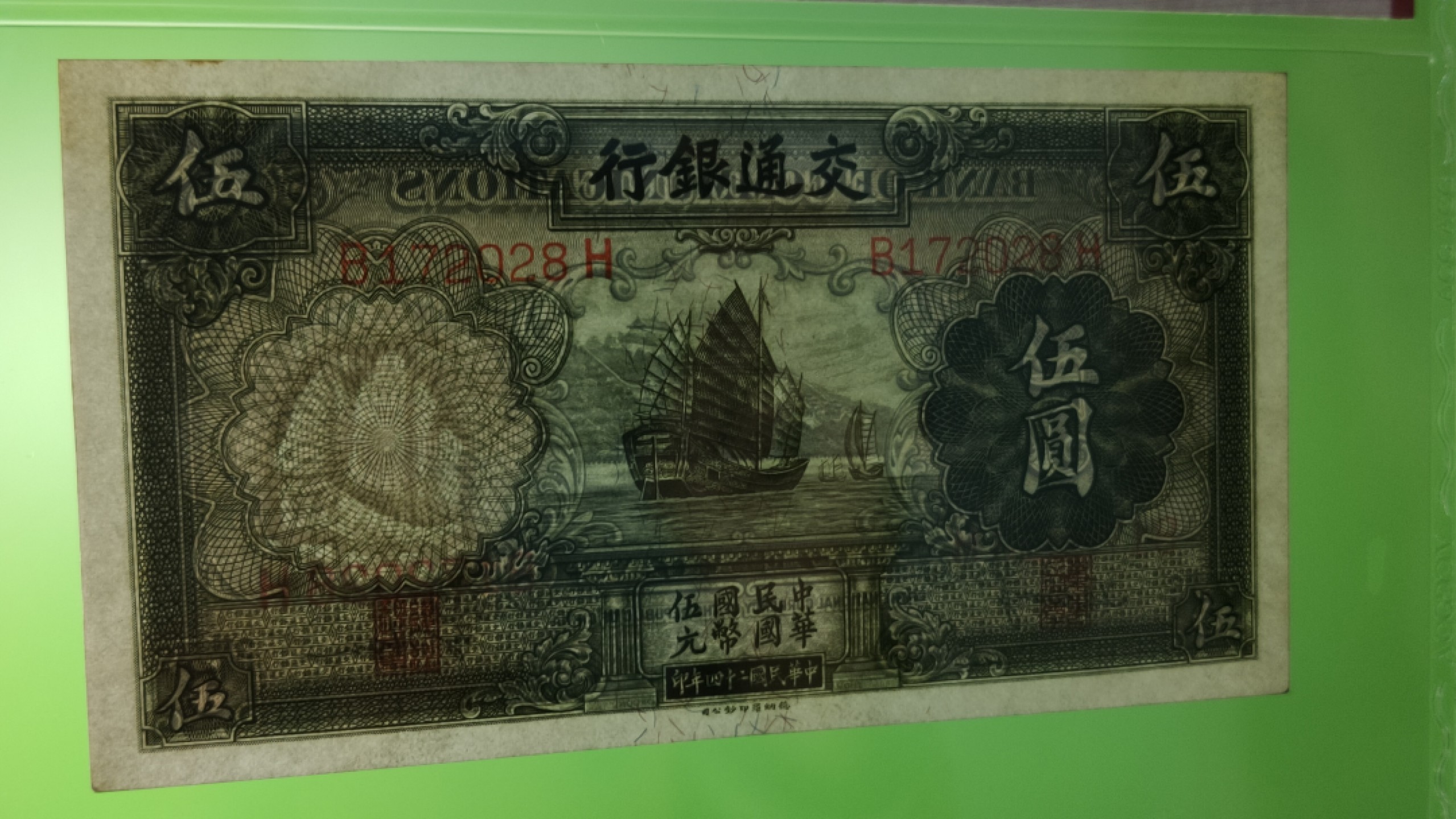 民国评级币放漏专拍 交通银行1935年伍元  帆船伍元 德纳罗版 B172028H  ACG62E