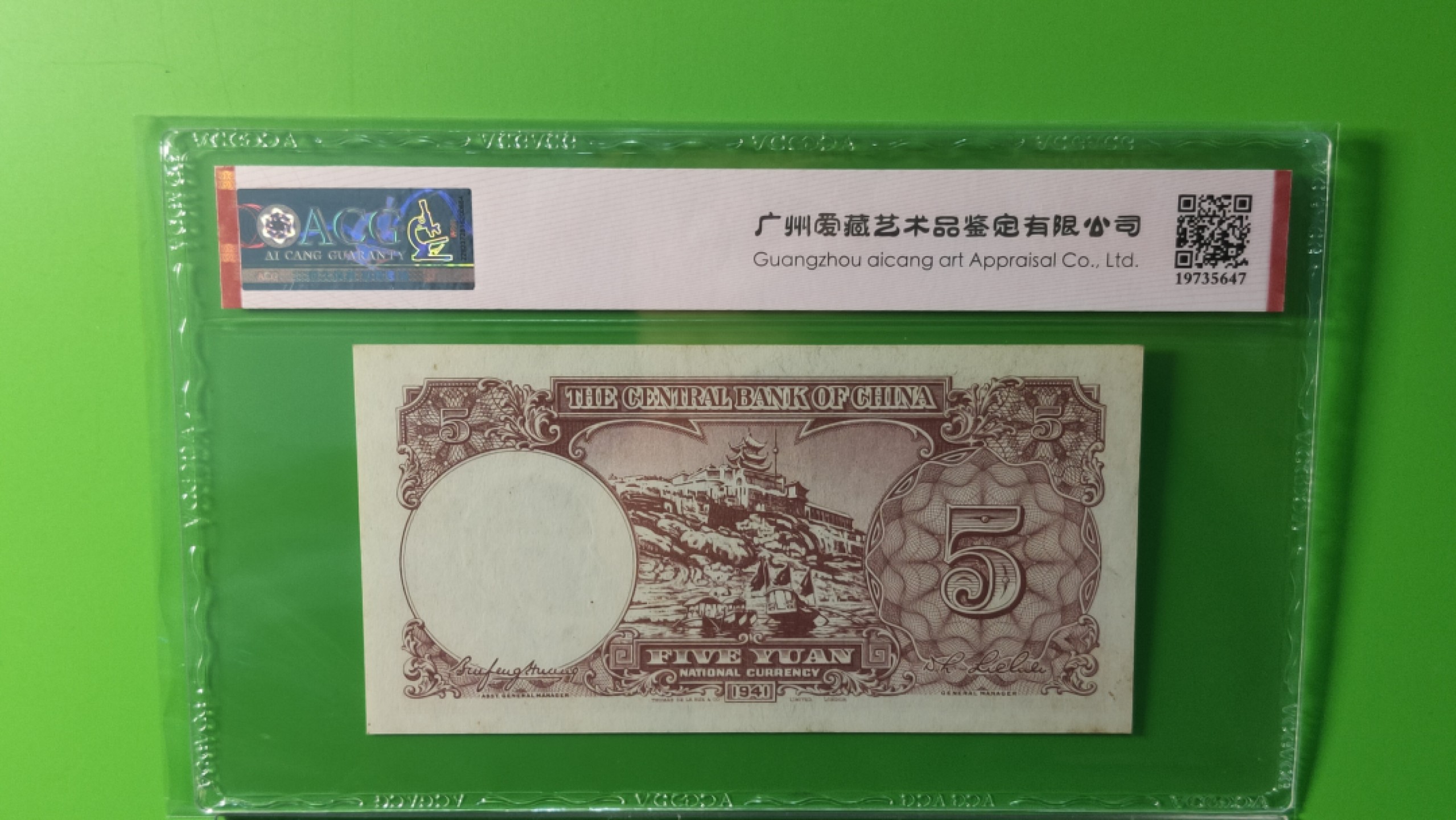 评级币放漏1128 中央银行1941年伍元、德纳罗版.背黄鹤楼  EK586988 靓号 尾88  爱藏60E