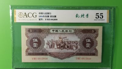 评级币混拍 - 二版黄伍元  089-4912850 乱蛇号，爱藏55分