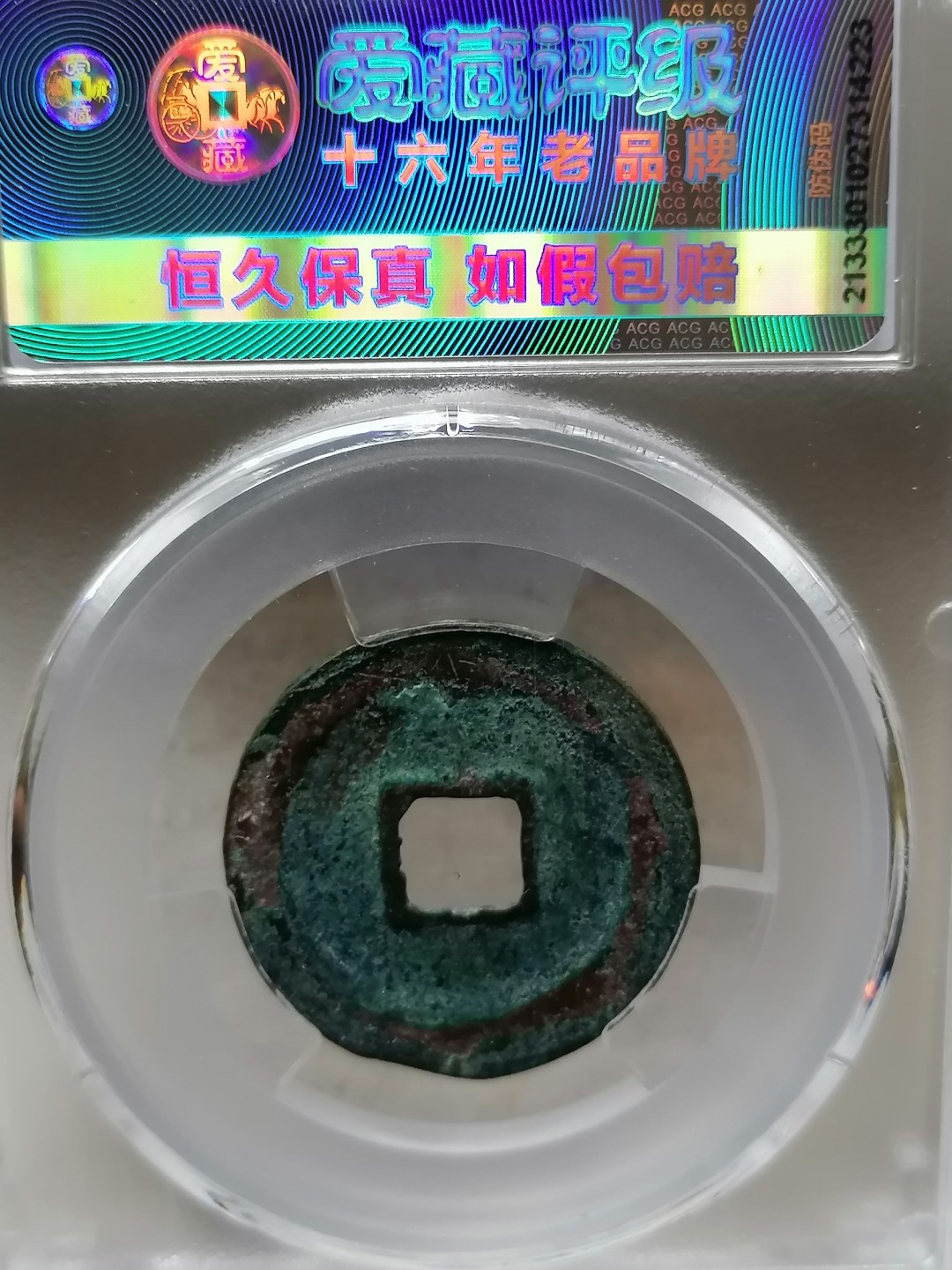 精品评级币跨年专场 元丰通宝（行书平尾阔字八级）