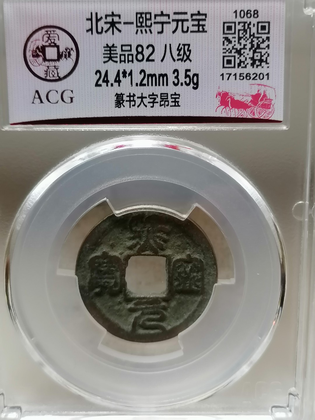 精品评级币跨年专场 熙宁通宝（篆书大字昂宝，八级）