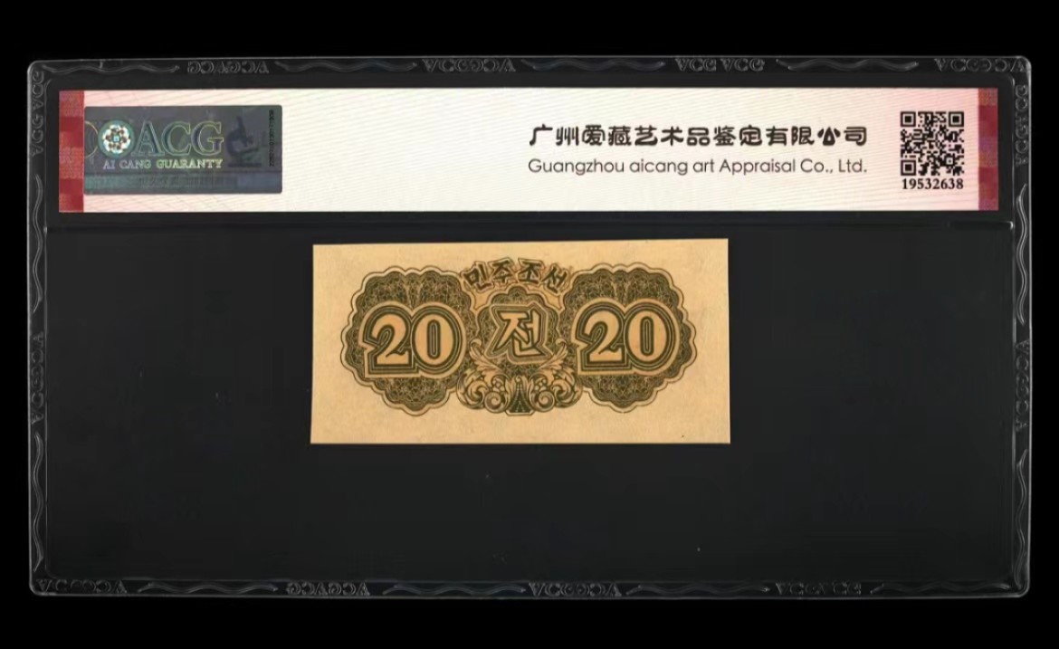 37.【鲸贝乐淘★新年快乐★两拍包邮】道德经·第“上善若水”号拍卖 【朝鲜🇰🇵】1947年20钱，水印版苏联代印，爱藏64E，高分稀有难得