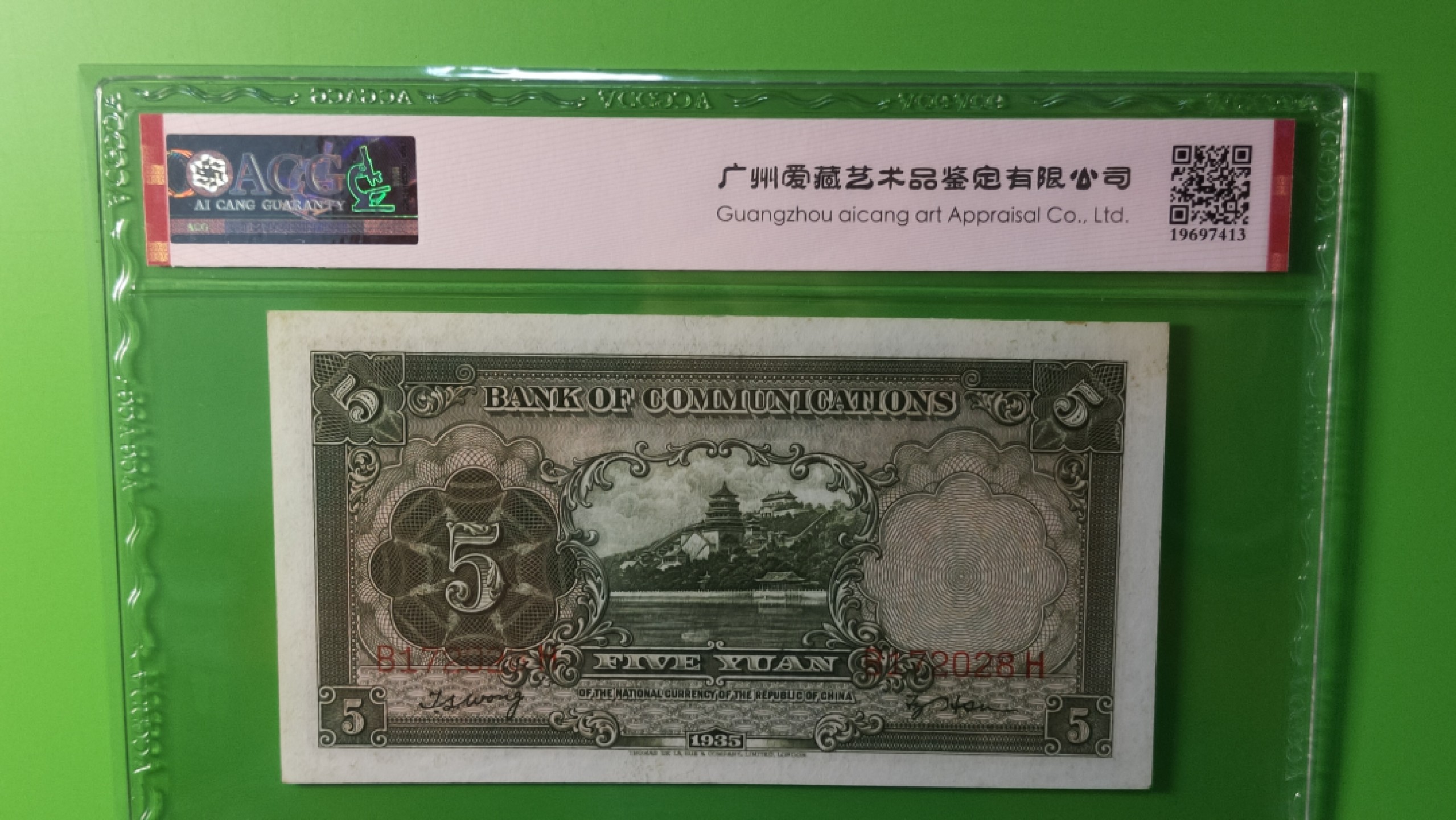 民国评级币放漏专拍 交通银行1935年伍元  帆船伍元 德纳罗版 B172028H  ACG62E