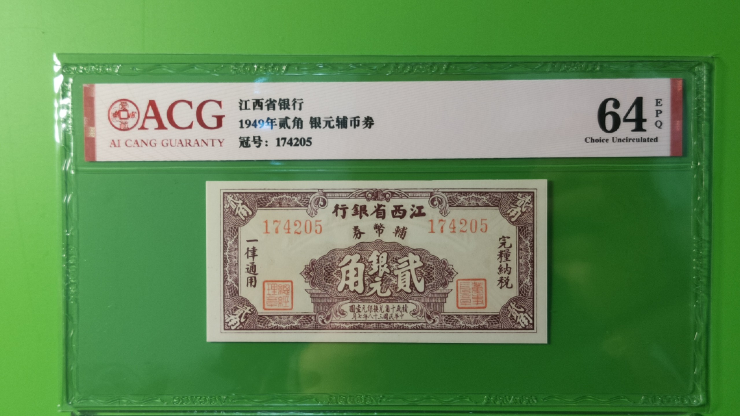 评级币 裸币限时专场 江西省银行 二角银元辅币券 174205 爱藏64E