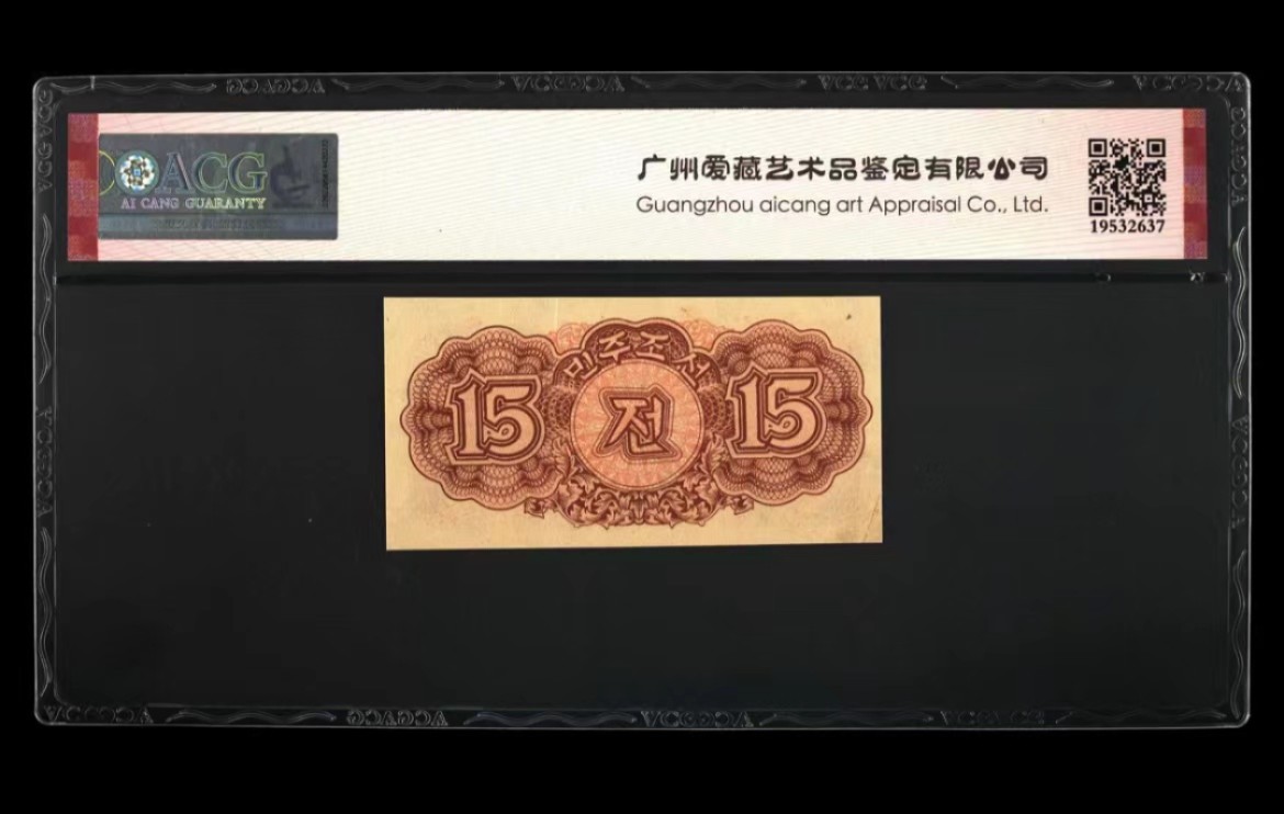 37.【鲸贝乐淘★新年快乐★两拍包邮】道德经·第“上善若水”号拍卖 【朝鲜🇰🇵】1947年15钱，水印版苏联代印，爱藏58E