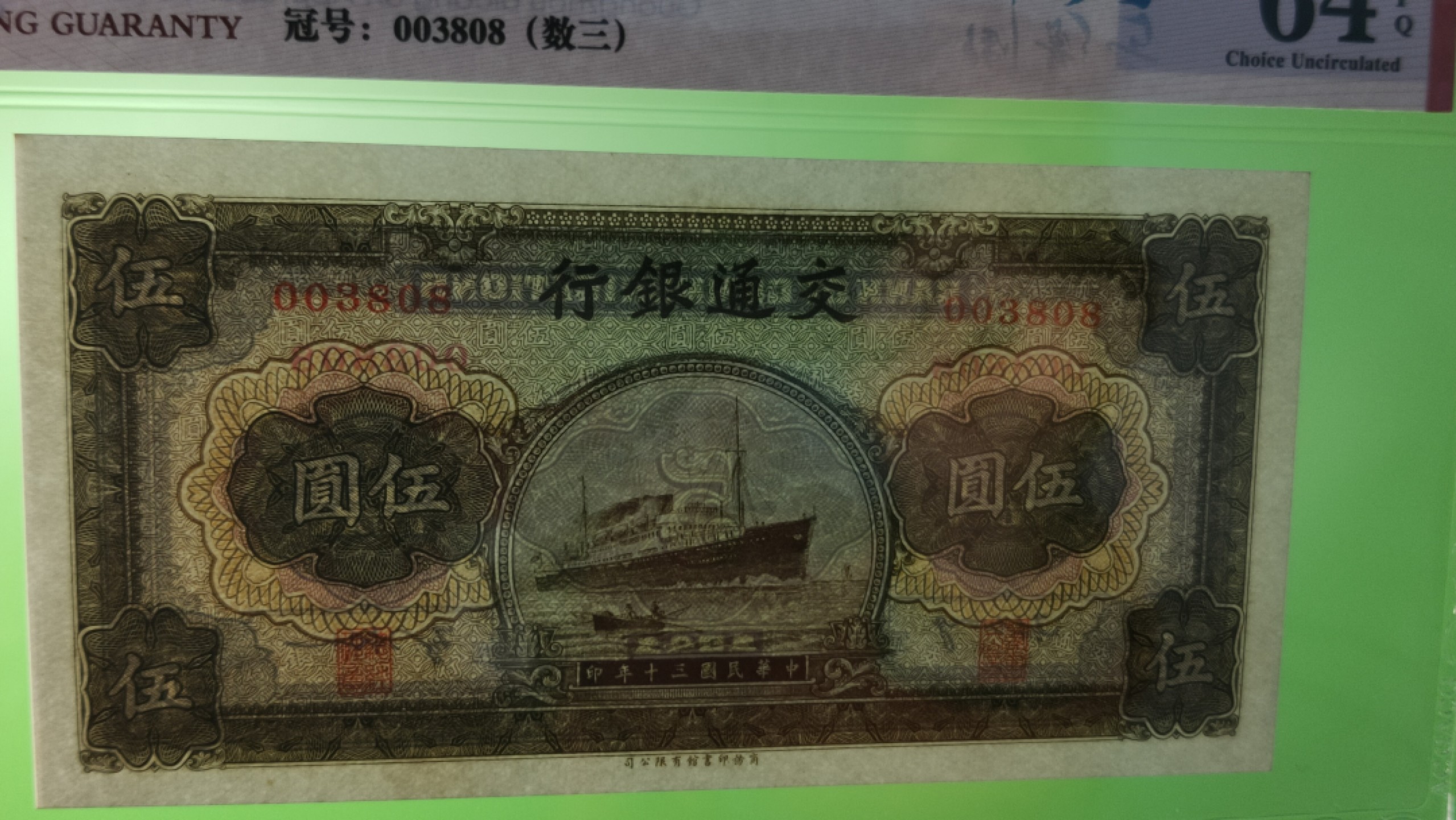 评级币混拍专场 交通银行  民国三十年 军舰伍元 商务版 003808 无47 尾8 数三，倒影号，ACG64E