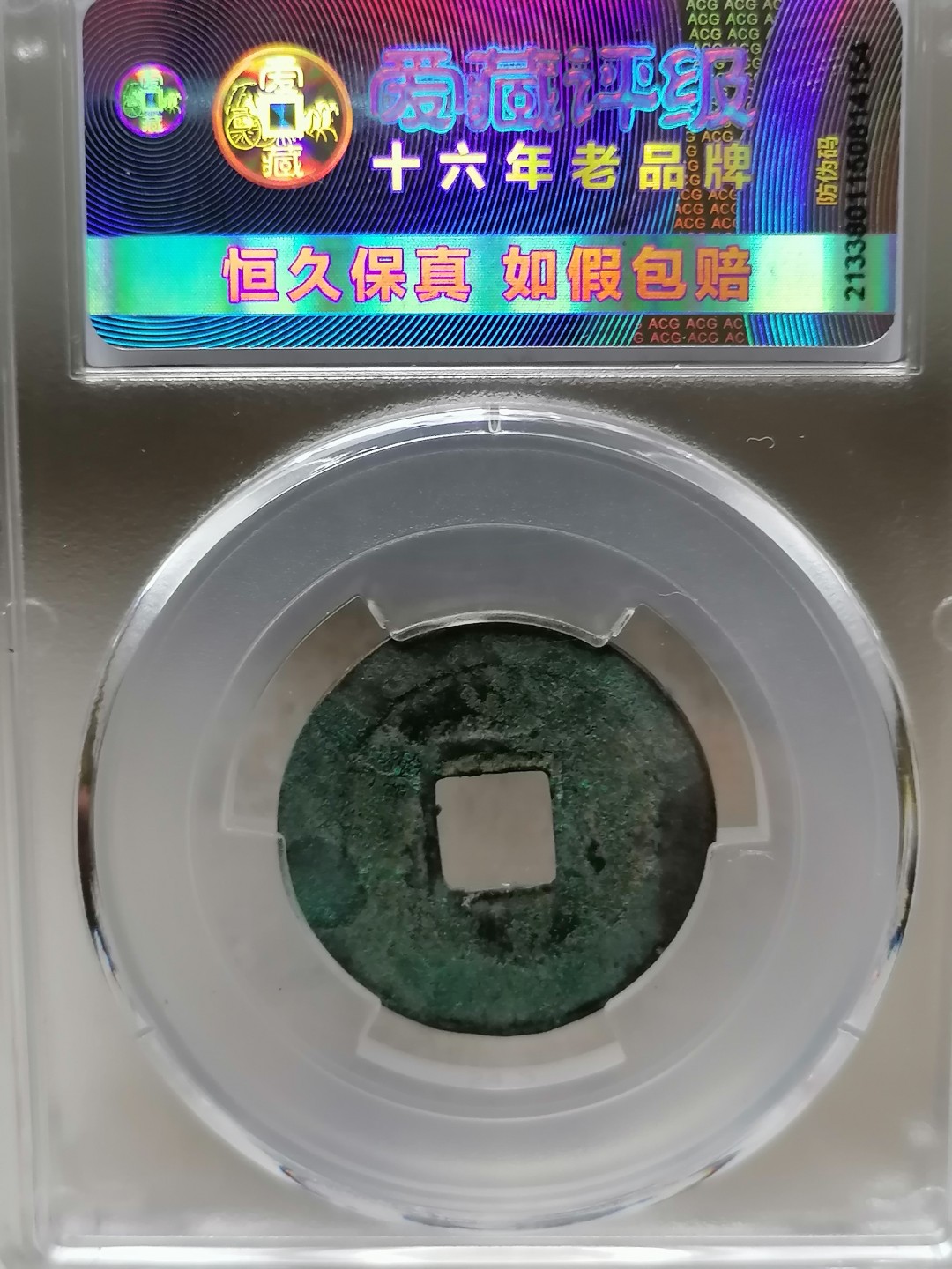 精品评级币跨年专场 元祐通宝（行书陕元仰宝，八级）