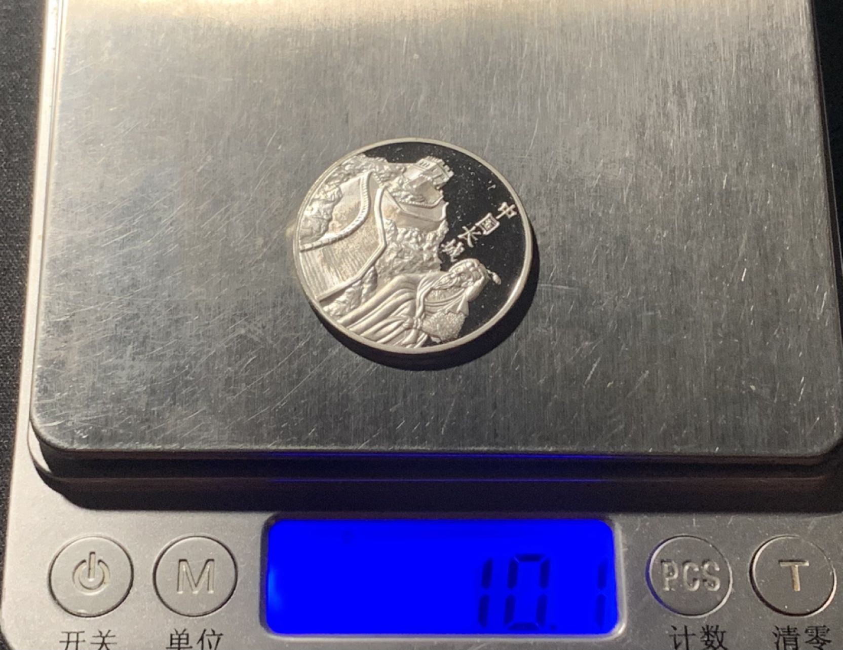 紫瑗钱币——第251期拍卖 德国 中国秦朝 长城 纪念银章 10克 0.925银  精制