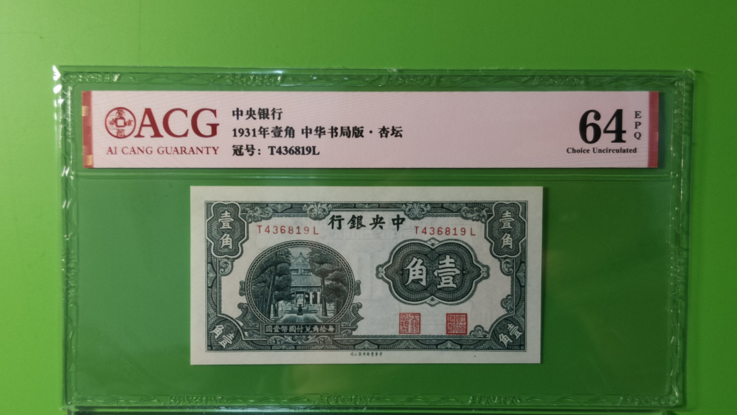民国币0618 中国银行1931年壹角、中华书局版.杏坛   T436819L   爱藏64E