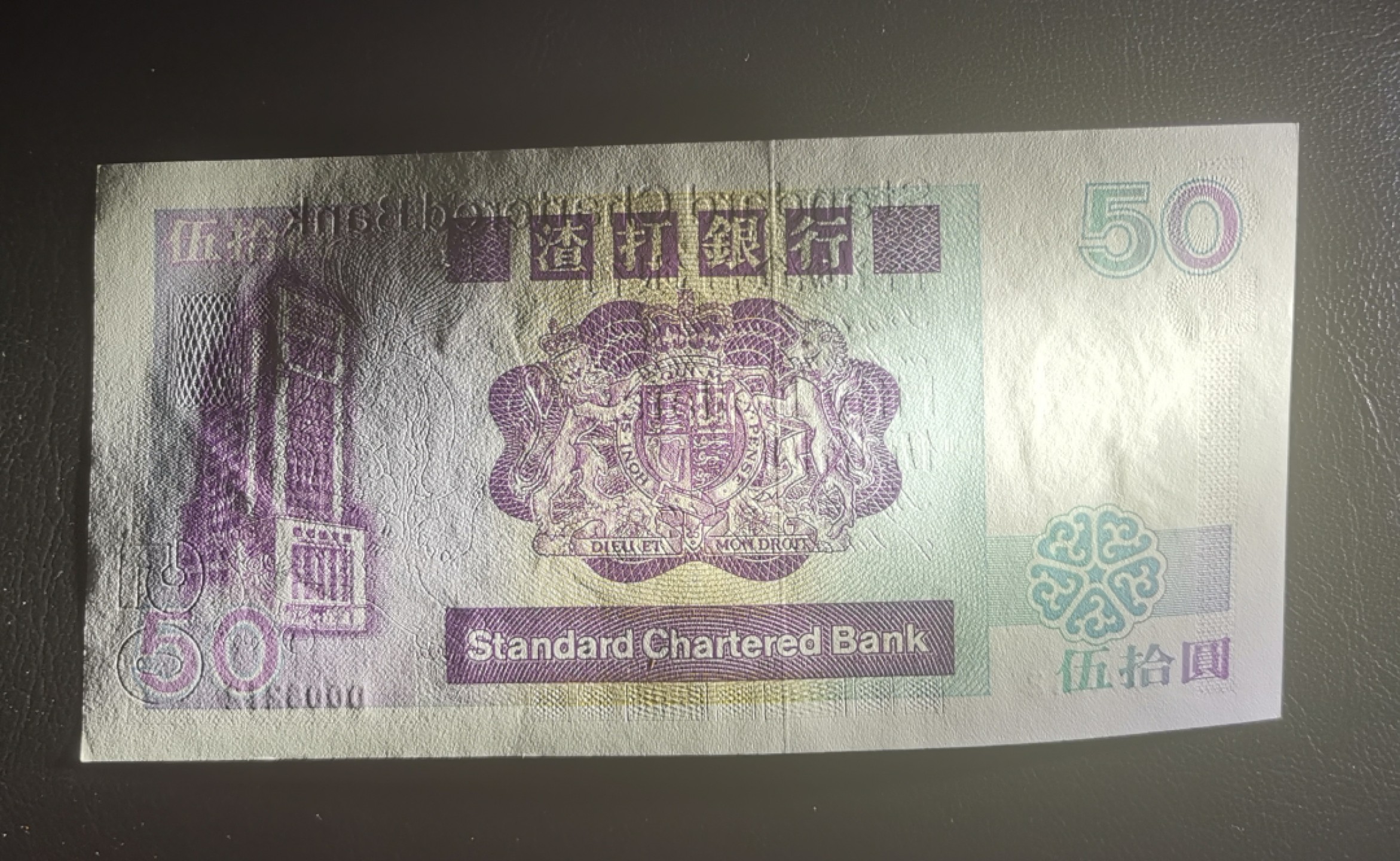 《张总收藏》85期——外币精品 1988年香港渣打银行50元稀少千位小号UNC-(Dollars右侧轻微软折)