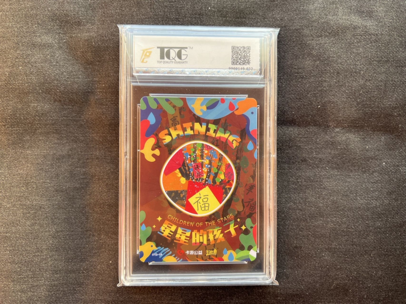 【稀奇送评】福利限时拍专场【7】 【卡游】公益卡 星星的孩子 新年红包